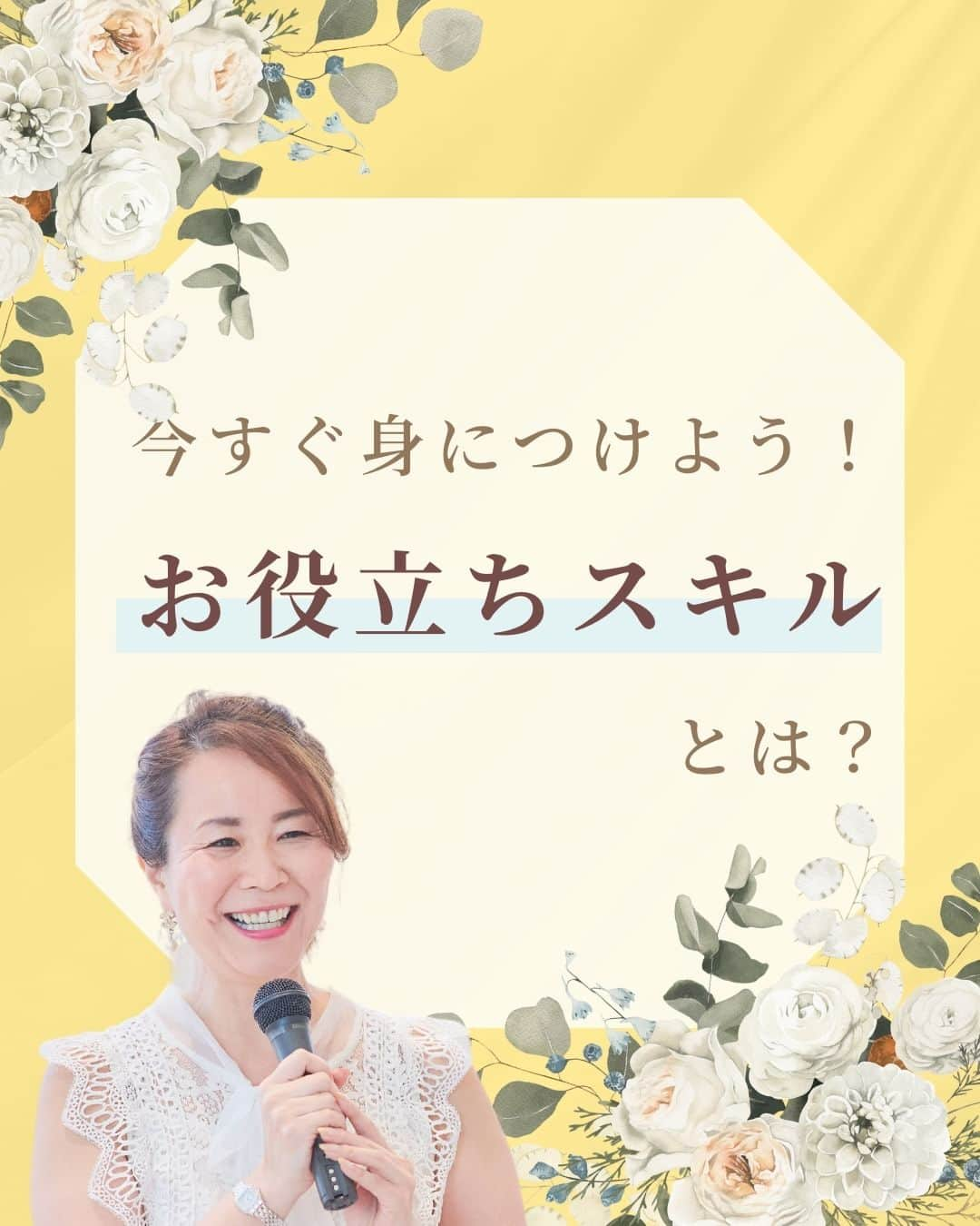 三浦 さやかのインスタグラム：「❤️‍🔥❤️‍🔥❤️‍🔥 💰お金💰を生み出す パラレルキャリアの専門家🙆‍♀️ 三浦さやかです❤️‍🔥  ˗ˏˋ @sayaka_miura82 ˎˊ˗  ❤️‍🔥  今すぐ身につけよう！ 【お役立ちスキルとは？】  今回は仕事が出来る人が ビジネスでも日常生活でも使う 有用スキルを7つご紹介します✨  ①聞く力 ②伝える力 ③書く力 ④質問力 ⑤タイムマネジメント/時間管理 ⑥健康管理 ⑦金銭管理  シンプルなことばかりですが 練習が必要なものもありますね！😊 まず1つからやってみて ビジネスも日常生活も上手くいくように 取り入れてみましょう☝️  ❤️‍🔥  𓈒𓂂𓏸 𓈒𓂂𓏸 𓈒𓂂𓏸 𓈒𓂂𓏸 𓈒𓂂𓏸 𓈒𓂂𓏸 𓈒𓂂𓏸  \\ 🎥  YouTubeでは有益な情報も発信中です❤️‍🔥  🔎【三浦さやか　おしゃべり起業】で検索！  𓈒𓂂𓏸 𓈒𓂂𓏸 𓈒𓂂𓏸 𓈒𓂂𓏸 𓈒𓂂𓏸 𓈒𓂂𓏸 𓈒𓂂𓏸  \\ 💚LINE公式アカウントしてます🍀 //  ▶️1億円を生み出す会話術の教科書　 プレゼント！  コミュニケーション力をつけて 収入アップしましょう💛  LINE公式アカウントの登録は @sayaka_miura82のプロフィールから！  🔎三浦さやか【聞き方・話し方】 LINE公式アカウントを登録してね👀✨  𓈒𓂂𓏸 𓈒𓂂𓏸 𓈒𓂂𓏸 𓈒𓂂𓏸 𓈒𓂂𓏸 𓈒𓂂𓏸 𓈒𓂂𓏸 ⁡❤️‍🔥  パラレルキャリアの専門家📝❣️ ˗ˏˋ @sayaka_miura82 ˎˊ˗  ❤️‍🔥  #おしゃべり起業の教科書 #ごく普通のolが1億円を生み出した聞き方話し方の法則50 #キキハナ #おしゃべり起業 #副業 #女性の働き方 #パラレルワーク #パラレルキャリア #企業 #起業したい #起業女子と繋がりたい #後悔しない人生 #好きを仕事に #キャリアアップ #自分らしく働く #起業コンサル #聞き方 #聞き上手 #話し方 #話し方講座 #話し上手 #コミュ障 #成功者 #成功者から学ぶ #成功者マインド #成幸」