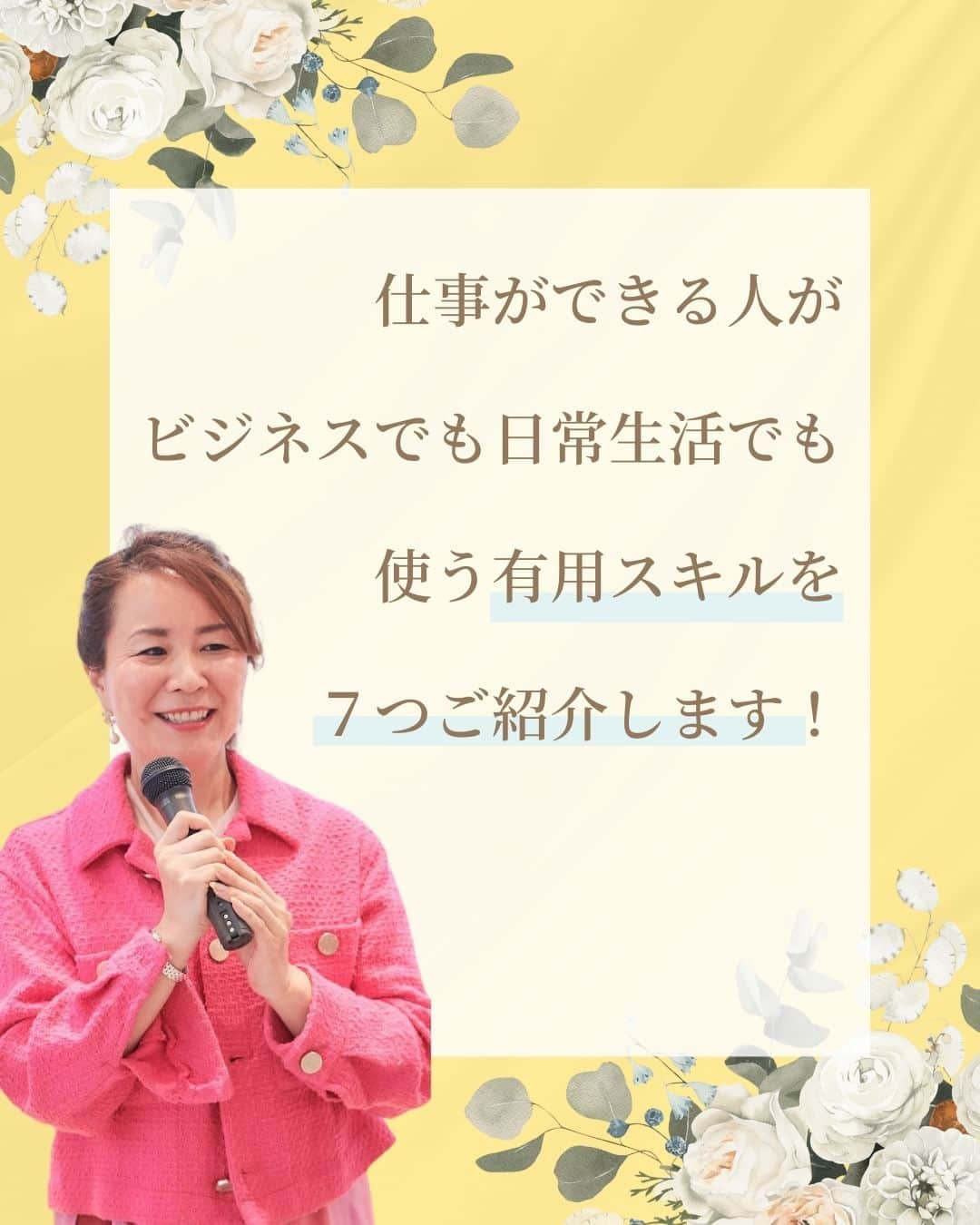 三浦 さやかさんのインスタグラム写真 - (三浦 さやかInstagram)「❤️‍🔥❤️‍🔥❤️‍🔥 💰お金💰を生み出す パラレルキャリアの専門家🙆‍♀️ 三浦さやかです❤️‍🔥  ˗ˏˋ @sayaka_miura82 ˎˊ˗  ❤️‍🔥  今すぐ身につけよう！ 【お役立ちスキルとは？】  今回は仕事が出来る人が ビジネスでも日常生活でも使う 有用スキルを7つご紹介します✨  ①聞く力 ②伝える力 ③書く力 ④質問力 ⑤タイムマネジメント/時間管理 ⑥健康管理 ⑦金銭管理  シンプルなことばかりですが 練習が必要なものもありますね！😊 まず1つからやってみて ビジネスも日常生活も上手くいくように 取り入れてみましょう☝️  ❤️‍🔥  𓈒𓂂𓏸 𓈒𓂂𓏸 𓈒𓂂𓏸 𓈒𓂂𓏸 𓈒𓂂𓏸 𓈒𓂂𓏸 𓈒𓂂𓏸  \\ 🎥  YouTubeでは有益な情報も発信中です❤️‍🔥  🔎【三浦さやか　おしゃべり起業】で検索！  𓈒𓂂𓏸 𓈒𓂂𓏸 𓈒𓂂𓏸 𓈒𓂂𓏸 𓈒𓂂𓏸 𓈒𓂂𓏸 𓈒𓂂𓏸  \\ 💚LINE公式アカウントしてます🍀 //  ▶️1億円を生み出す会話術の教科書　 プレゼント！  コミュニケーション力をつけて 収入アップしましょう💛  LINE公式アカウントの登録は @sayaka_miura82のプロフィールから！  🔎三浦さやか【聞き方・話し方】 LINE公式アカウントを登録してね👀✨  𓈒𓂂𓏸 𓈒𓂂𓏸 𓈒𓂂𓏸 𓈒𓂂𓏸 𓈒𓂂𓏸 𓈒𓂂𓏸 𓈒𓂂𓏸 ⁡❤️‍🔥  パラレルキャリアの専門家📝❣️ ˗ˏˋ @sayaka_miura82 ˎˊ˗  ❤️‍🔥  #おしゃべり起業の教科書 #ごく普通のolが1億円を生み出した聞き方話し方の法則50 #キキハナ #おしゃべり起業 #副業 #女性の働き方 #パラレルワーク #パラレルキャリア #企業 #起業したい #起業女子と繋がりたい #後悔しない人生 #好きを仕事に #キャリアアップ #自分らしく働く #起業コンサル #聞き方 #聞き上手 #話し方 #話し方講座 #話し上手 #コミュ障 #成功者 #成功者から学ぶ #成功者マインド #成幸」11月22日 18時19分 - sayaka_miura82