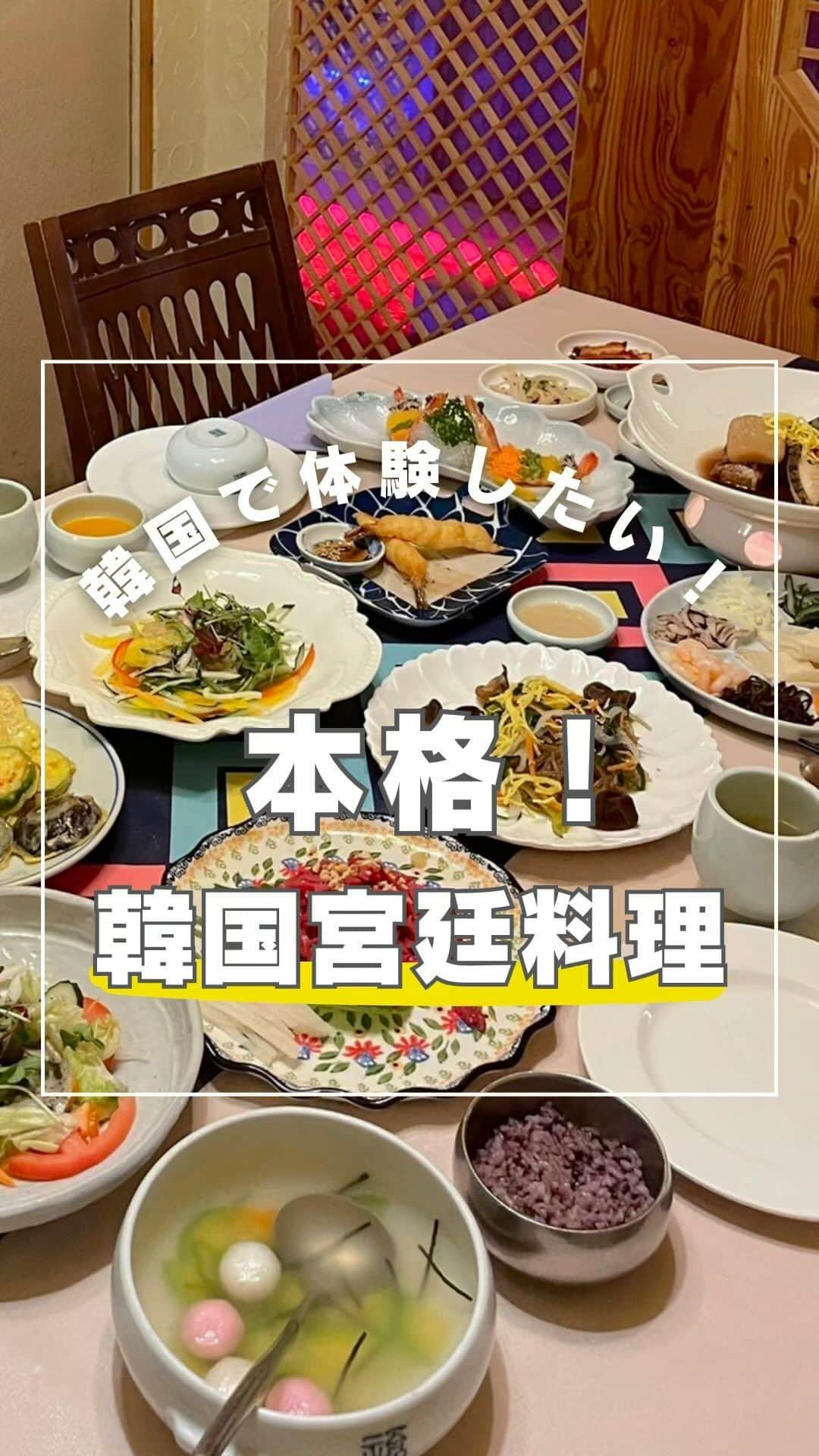 KKdayのインスタグラム：「気になったらチェック👉@kkdayjp  韓国行くなら伝統料理も食べてみて🤤🇰🇷 「明洞亭（ミョンドンジョン）」を紹介します❣️  カラフルで豊富なメニューに高まる〜〜✨  予約は @kkdayjp からできるよ🙋‍♀️  📸：@pegopa_korea ーーーーーinformationーーーーー 명동정（明洞亭）  【住所】 서울특별시 중구 삼일대로 299 이화빌딩, 1층 ソウル特別市 中区 三一大路 299 梨花ビル, 1階  【電話番号】 02-3789-5130  【営業時間】 11:30-21:30 （ラストオーダー：20:00） （ブレイクタイム：15:00-17:00） ーーーーーーー✂︎ーーーーーーー #韓国 #韓国情報 #韓国旅行 #韓国料理 #ソウル #韓定食 #明洞 #ミョンドン #韓国グルメ #ソウル観光 #kkday旅 #ケーケーデイ」