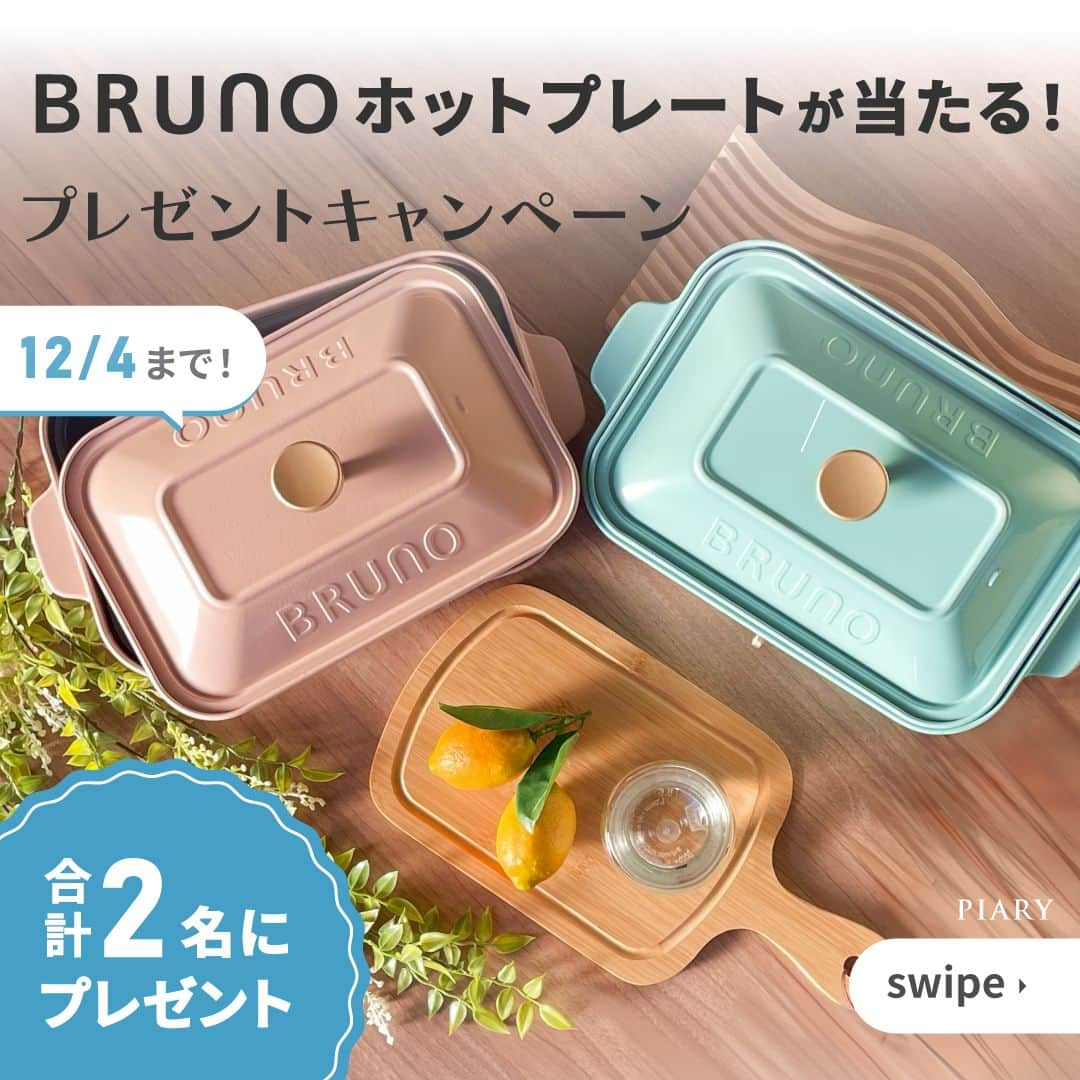 PIARYのインスタグラム：「＼ おうち時間がもっと楽しく！ ／ BRUNOホットプレートプレゼントキャンペーン💖  寒さが少しずつ厳しくなってきていよいよ冬本番ですね🎄 花嫁さまの中には結婚式もむすんで これから新婚生活がスタートする方も多いと思います💕  今回はそんな花嫁さまに向けて彼との新生活で大活躍する BRUNOコンパクトホットプレートを2名さまにプレゼント🎁  もちろん、卒花嫁さまだけでなくプレ花嫁さまのご応募も大歓迎🧡 皆さまからのたくさんのご応募お待ちしています！🥂  🌿プレゼント内容： 【BRUNOコンパクトホットプレート】を合計2名さまにプレゼント！  ≪カラー一覧≫ 🎁ピンクベージュ 🎁ブルーグレー  🌿応募条件 ・公開アカウントの方  🌿応募方法 01：@piary_inst をフォロー、こちらの投稿を「いいね・保存」 02：この投稿のコメント欄に欲しいカラーをコメント ≪カラー一覧≫ ・ピンクベージュ ・ブルーグレー  かんたん2STEPで応募完了！  ＼さ・ら・に！／ 「ストーリーズシェア」or「リグラム」を行うと当選率が2倍にUP✨✨  🌿応募期間 2023年11月22日～12月4日 18時まで  🌿当選発表 当選者さまには12月8日　18時を目途に@piary_instからご連絡させていただきます。  ストーリーズ等でのシェアも大歓迎！ 皆さまからのたくさんのご応募をお待ちしております♪  #PIARY #ピアリー #piahana #日本中のプレ花嫁さんと繋がりたい #プレ花嫁 #結婚式準備 #全国のプレ花嫁さんと繋がりたい #2023冬婚 #2024春婚 #2024夏婚 #キャンペーン #キャンペーン開催中 #キャンペーン実施中 #キャンペーン企画 #キャンペーン中 #拡散希望 #結婚式準備 #結婚準備  #BRUNO #ブルーノ #ホットプレート #BRUNOホットプレート #コンパクトホットプレート #キッチン家電 #卒花嫁 #卒花 #同棲生活 #新生活 #自分へのご褒美 #ご褒美」