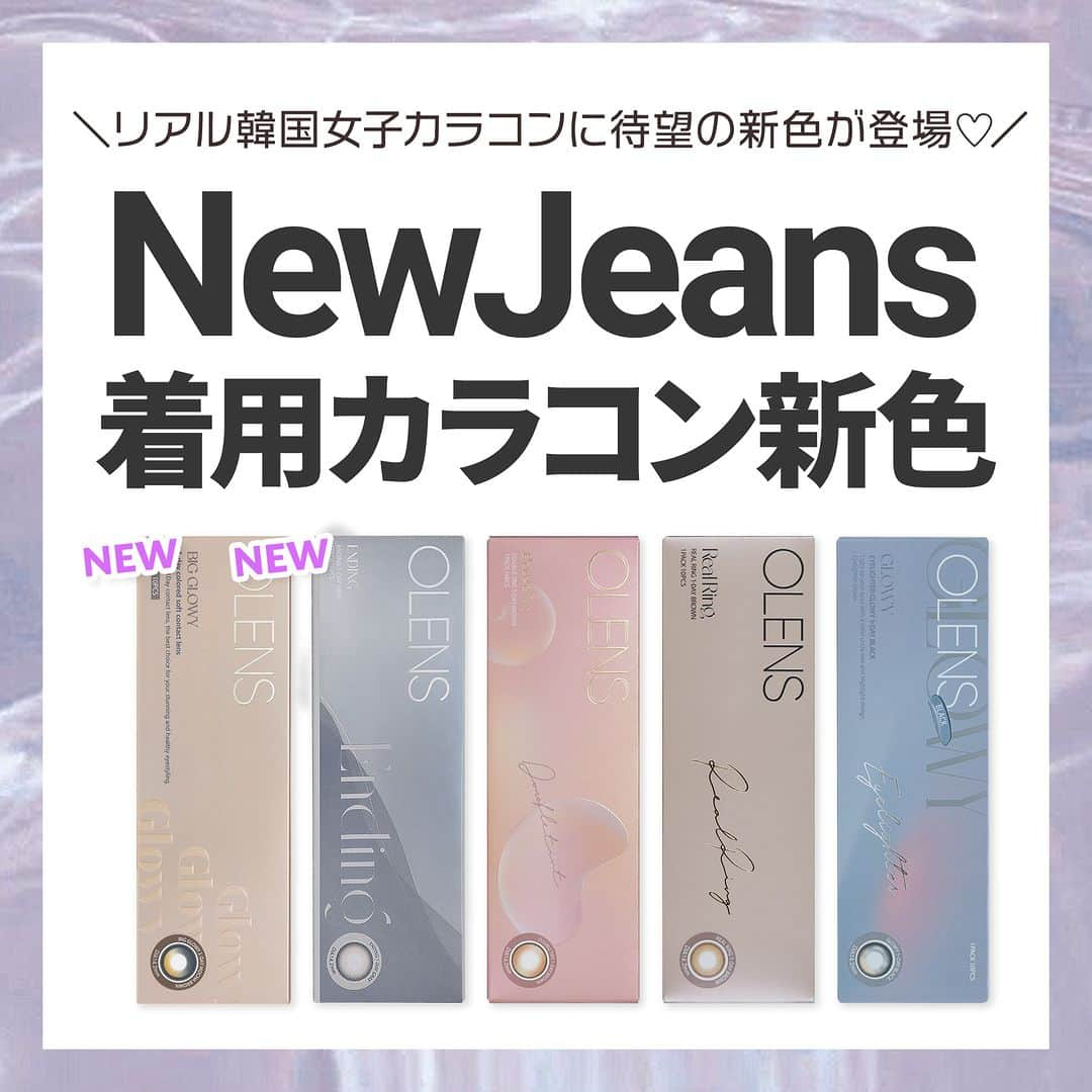 カラコン通販モアコンタクト（モアコン）公式のインスタグラム：「＼NewJeans着用カラコン🐰✨OLENSに新色登場👑／  @newjeans_official #ニュージーンズ がイメージモデルを つとめる @olens_jp に待望の新色が登場🥰💖  さらに今だけなんと💛20%OFF💛 でGETできるクーポンも配布中🚨🎉  ------------------ NEW💙#ビッググローイ  ┗ モカブラウン ┗ ヘーゼル ┗ グレー ------------------ NEW💙#エンディング  ┗ ブラウン ┗ グレー ┗ オリーブ ------------------  ✏️まとめ投稿✏️なので 保存して後から見返すのもGOOD！😋💯  気になるカラーはモアコン( @morecontact_official )で 是非チェックしてみてくださいね🎊🎊🎊  こんな「まとめ特集」して欲しい‼︎などの リクエストがございましたらお気軽にコメント下さいね❤️ ⁡  📱 着用カラコンの詳細・購入はTOPのURLから見れます ⁡カラコン通販サイト🏠 #モアコン #モアコンタクト  #おすすめカラコン #カラコンまとめ #カラコン買うならモアコン #カラコン #韓国カラコン #韓国コスメ #カラコンレビュー #カラコン着画 #カラコン通販 #OLENS #オーレンズ #NewJeans #ミンジ #ハニ #ダニエル #ヘリン #ヘイン #アイライターグローイ #リアルリング #ダブルティント #ビビリング」