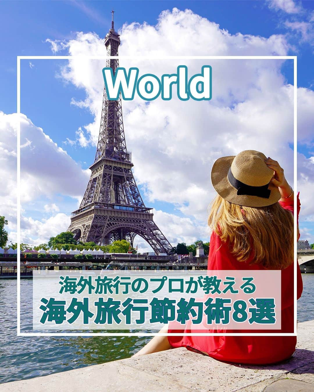 旅工房公式さんのインスタグラム写真 - (旅工房公式Instagram)「＼今こそリーズナブルに生きたい！／  #海外旅行 #節約術   こんにちは！☺  今回は、旅行のプロがおすすめする海外旅行に行くときに役立つ節約術をまとめました！👀💛  海外旅行は旅行前や旅行中もお金が多くかかりますよね💦  そんな時にちょっとしたひと手間で海外旅行でのコストを下げることができます！  意外と忘れがちですが大事なポイントもまとめました♪   みなさんが海外旅行に行く時の節約術は何かありますか？  ある方はぜひコメント欄で教えてください！  コメントお待ちしています💌✨   ━━━━━━━━━━━━━━━     #旅工房 #旅pocket #旅行好きな人と繋がりたい #旅の記録 #旅スタグラム #女子ひとり旅 #海外ひとり旅 #タビジョ #海外旅行情報 #妄想旅行 #女子旅 #ひとり旅 #ヨーロッパ周遊 #バックパッカー女子 #弾丸旅行 #お出かけグッズ #パッキング #旅行グッズ #旅行バッグ #トラベルグッズ #ハワイ旅行 #フランス旅行 #旅行準備 #旅行かばん #収納グッズ #海外ツアー」11月22日 18時30分 - tabikobo