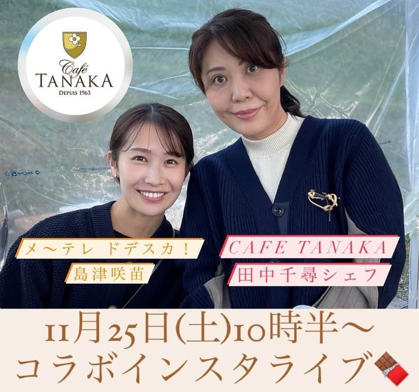 島津咲苗のインスタグラム：「今週末25日(土)の朝10時30分〜 名古屋の洋菓子店「CAFE TANAKA」の田中千尋シェフと インスタライブ配信します😊　  カフェタナカが2019年にサントメ島に開園した 「希望の有機カカオ農園」はシェフの長年の夢だったそう。 質の良いカカオ作りと女性支援に取り組むその想い、 現地が抱える課題、サントメ島の歴史などを聞いていきます。  デルサタでのコラボ企画以来 親しくしていただいている田中シェフ🧑‍🍳 数年前からその想いを聞いていて、いつか必ず このインスタライブで話してほしいなと思っていました。  休日の配信なので多くの方に観ていただけたらいいなあ。 ぜひリマインダー設定、お願いします。 . . . #カフェタナカ #cafetanaka #田中千尋シェフ #メーテレ #ドデスカ #アナウンサー #島津咲苗 #インスタライブ #sdgs #サントメ島 #チョコレート #洋菓子店 #クッキー @cafetanaka @dodesuka_6ch」