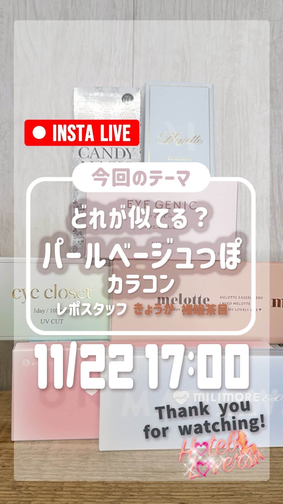 カラコン通販HOTEL LOVERS-ホテラバ-のインスタグラム：「. カラコンを実際に着用してライブでご紹介❤ 🤎着用スタッフ　きょうか（裸眼：茶）🤎  このインスタライブで紹介したカラコンは以下よりチェックいただけます✍️ http://bit.ly/2OP8Sc2  #カラコン #ホテラバ #ホテルラバーズ #HOTELLOVERS #カラコン #カラコン着画 #カラコンレポ #カラコンレビュー #カラコン動画 #カラコン通販」