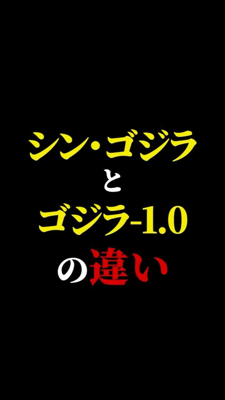 有村昆のインスタグラム：「シン・ゴジラと、 ゴジラ-1.0の違いとは？  #映画紹介　#映画批評　#レビュー #有村昆　#映画　  最近10万再生越えの動画が多い！嬉しいです。動画の続きは　TikT0kをご覧ください❗️ #ゴジラ  　#有村昆　#映画　#映画紹介  https://vt.tiktok.com/ZSNmvck3t/」