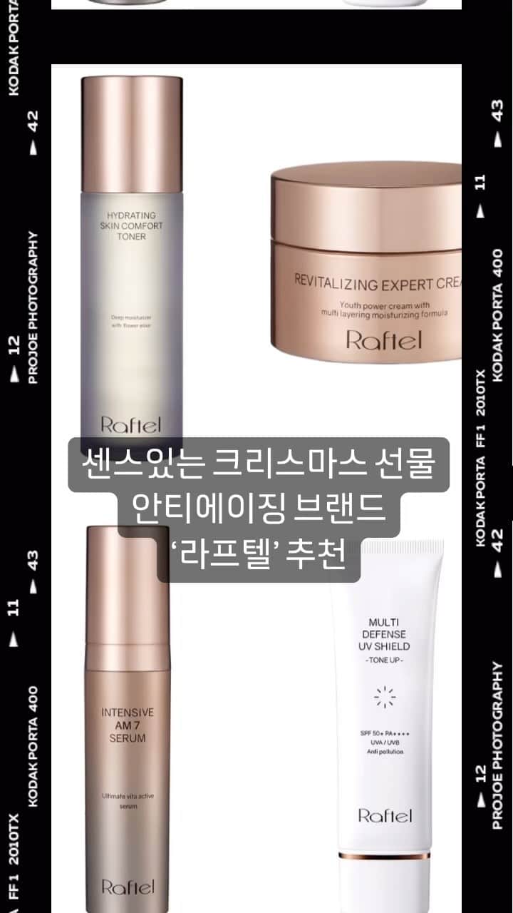 アン・ソニョンのインスタグラム：「🎄센스있는 크리스마스 선물 추천🎄 1년 중 피부가 가장 많이 나이드는 계절 - 겨울‼️ 그러므로 다가오는 크리스마스 선물은 센스있게 라프텔의 안테에이징 기초 스킨 케어템들은 어떠신가요?  지금 러브바자에서 라프텔 전 제품 10% 할인중이오니 놓치지 마시고 꼭 센스있는 선물 하시길 바래요❤️」