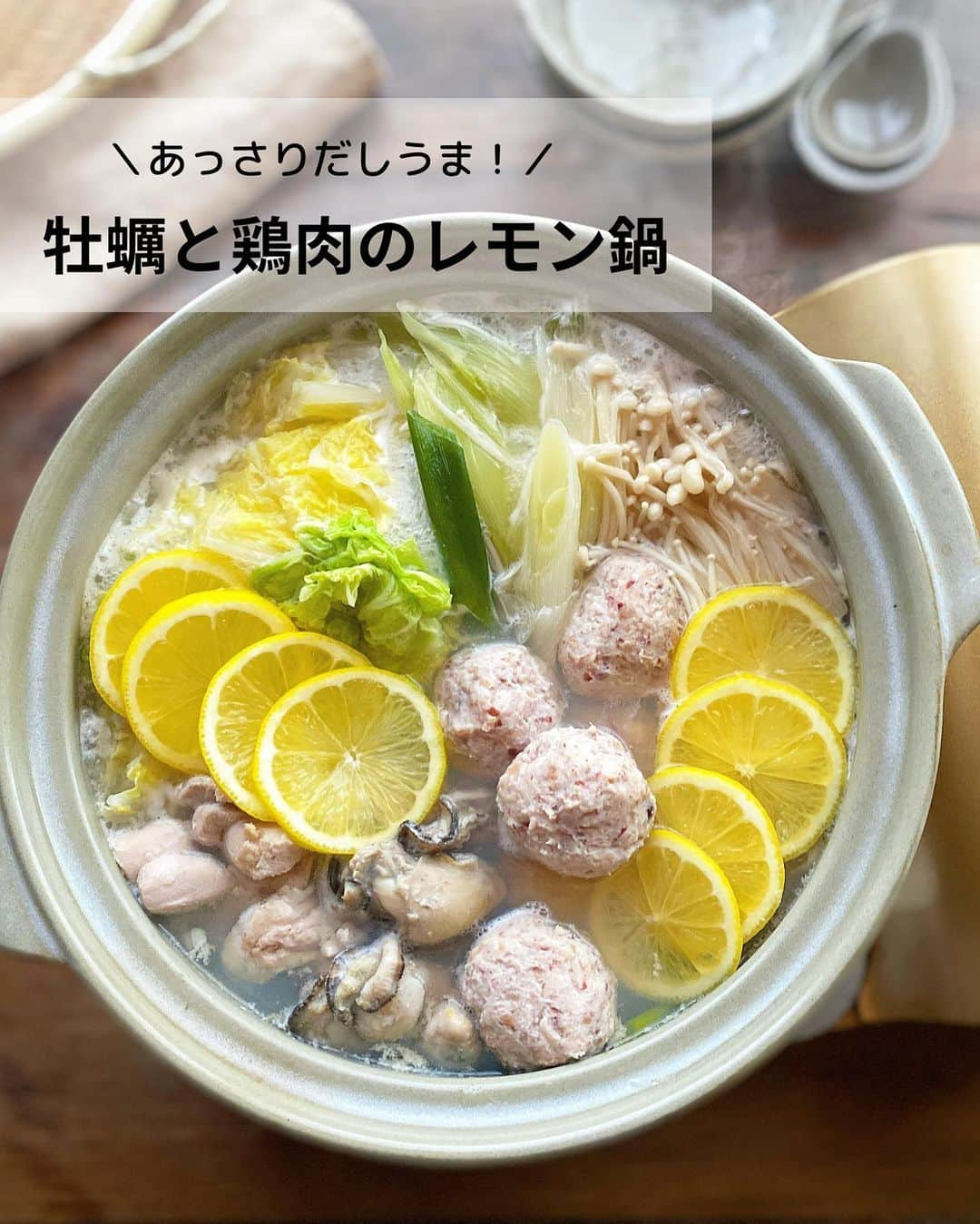 るみさんのインスタグラム写真 - (るみInstagram)「・ 今日のレシピ🍲  ＼あっさりだしうま！／ 『牡蠣と鶏肉のレモン鍋』  かつおだしとレモンの風味で牡蠣と鶏肉、野菜があっさりいただける鍋です。  ひと手間かけて「ヤマキ 徳一番花かつお」で取っただしは、ふわっと広がる香りが豊かで格別です。 美味しいだしで煮た食材の風味をぜひ味わってみてくださいね。 ・ 【材料】2〜3人分 水…800ml ヤマキ 徳一番花かつお…25g 鶏ひき肉…200g 鶏もも肉…1/2枚(150g) 牡蠣…100g 白菜…250g 長ねぎ…1本 えのき…1袋 レモン…1個 A  酒、片栗粉…各大さじ1 A  塩…ひとつまみ B  みりん…小さじ2 B  塩…小さじ1 B  醤油…小さじ1/2 ・ 【作り方】 ①だしを取る。 鍋に水を入れて火にかけ、沸騰したら火を止める。ヤマキ 徳一番花かつおを加え、かつお節全体を浸して1〜2分おいたら、ペーパータオルを敷いたざるにあげて静かにこす。  ②鶏もも肉はひと口大に切る。牡蠣は片栗粉少量(分量外)をまぶし、やさしく水洗いしてペーパータオルで水気を拭く。白菜は食べやすい大きさのざく切り、長ねぎは斜め切りにする。えのきは石づきを取ってほぐし、レモンは薄切りにする。  ③鶏団子を作る。 1のだしがらの水気をしぼり、半量程度を細かく刻む。ボウルに鶏ひき肉、刻んだだしがら、A 酒、片栗粉各大さじ1、塩ひとつまみを加えてよく練り混ぜ、8等分にして丸める。  ④鍋に1のだし、B みりん小さじ2、塩小さじ1、醤油小さじ1/2、鶏もも肉を入れて中火にかけ、沸騰したら3の鶏団子を加えて煮る。  ⑤火が通ったらアクを取り、白菜、長ねぎ、えのき、牡蠣を加え、蓋をして煮る。  ⑥火が通ったら、レモンを並べてさっと煮る。 ・ 今日のpoint☝️ ●だし取りの際、かつお節はしぼるとえぐみが出てしまうので注意しましょう。  ●今回は鶏もも肉とひき肉を両方用意しましたが、鶏団子だけでもお作りいただけます。その際は、倍量の鶏ひき肉にだしがらを全量入れて作ってみてください。  ●レモンは国産のものを皮付きで使用しました。気になる方は皮をむいて加えてください。  ●お好みで大根おろしや粗びき黒こしょうをかけるのもおすすめです。  ●手軽に「ヤマキ 割烹白だし」でもお作りいただけます。白だし100mlに対して水700ml(1：7〜8)を目安にお作りください。 ・ ・ ◇レシピの検索、保存は、 レシピサイト @recipe.nadia からできます。 ☆Nadia  ID  467917 ・ ・ ・ ✼ •• ┈┈┈┈┈┈┈┈┈┈┈┈ •• ✼ 著書📕『るみのささっと和食』 2022年5月31日発売 出版社／ワン・パブリッシング  ※全国書店、Amazon、楽天ブックスにてご購入できます。  ※詳しくは @ru.ru_rumi  プロフィールリンクからご覧いただけます。 ✼ •• ┈┈┈┈┈┈┈┈┈┈┈┈ •• ✼ ・ ・ #PR #ヤマキ  ・ #レシピ本 #るみのささっと和食　 #NadiaArtist #Nadiaレシピ #Nadia #だし #かつお節 #かつお節レシピ #鍋 #鍋レシピ #レモン鍋 #肉団子レシピ #肉団子 #時短レシピ #簡単レシピ #節約レシピ #手作りごはん #簡単ごはん #和食ごはん #和食レシピ #おかずレシピ #献立 #料理本 #japanesefood」11月22日 18時40分 - ru.ru_rumi