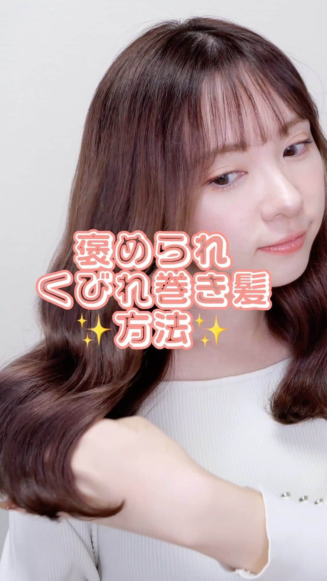 河西美希のインスタグラム：「褒められ巻き髪✨くびれヘア紹介♡ 今回紹介したBONDPLEXシリーズはこちら！ 公式HP https://bondplex.jp/  オンラインストア https://item.rakuten.co.jp/jpslabo/c/0000000021/  公式インスタグラム @threeankh  https://www.instagram.com/threeankh/?utm_source=ig_web_button_share_sheet&igshid=OGQ5ZDc2ODk2ZA==  #PR #ボンドプレックス #プレトリートメント #カラーダメージケア #ハイダメージ #シャンプー #トリートメント #ヘアミルク #ヘアオイル #スギ薬局」