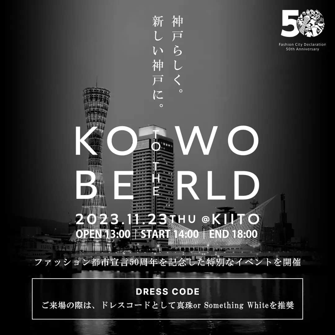 ナジャ・グランディーバstaffのインスタグラム：「明日、こちらにお邪魔します🙇  KOBE TOTHE WORLD  kfo.or.jp/fashion/  ゲストとしてトークやファッションショー等々👠  #神戸 #神戸ファッション協会」