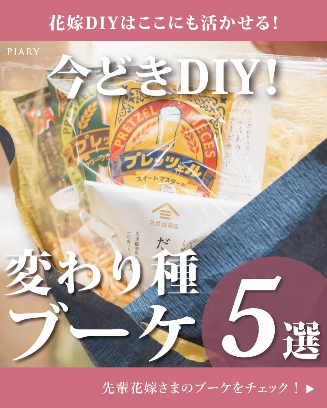 PIARYのインスタグラム：「＼ゲストが喜ぶこと間違いなし！／ 今どきDIY！変わり種ブーケ５選💐💄  ::::::::::୨୧::::::::::୨୧::::::::::୨୧:::::::::::୨୧::::::::::୨୧:::::::::: ウェディングアイテム通販サイトなら《 @piary_inst 》 人気のアイテムや結婚式準備のお役立ち情報を毎日配信中😊 ::::::::::୨୧::::::::::୨୧::::::::::୨୧:::::::::::୨୧::::::::::୨୧::::::::::  花嫁さまからゲストに贈る「ブーケ」 最近ではお花だけではなく 様々なアイテムを使って アレンジして楽しむ傾向があります🥰  そこで今回は、ストーリーズのお題募集から 先輩花嫁さまがDIYされた 『#変わり種ブーケ』をご紹介します💕  ブーケトスを演出に取り入れる予定の方は ぜひ参考にしてみてくださいね💐✨  📸Photo by.. 1,3,5枚目：ayumi_wd.0121 さま 2,6枚目：wd_diary_mimami さま 4枚目：hana_202305さま   素敵なお写真ありがとうございます🕊️  ::::::::::୨୧::::::::::୨୧::::::::::୨୧:::::::::::୨୧::::::::::୨୧:::::::::: ＼PIARY花嫁サポーター 大募集！✨／ #ピアリー #piahana #piary花嫁サポーター の ハッシュタグをつけて、インスタに投稿しよう♪ 結婚式準備や当日の様子などをシェアしていただける方は DMやコメントをお待ちしています🍀 ::::::::::୨୧::::::::::୨୧::::::::::୨୧:::::::::::୨୧::::::::::୨୧::::::::::  #PIARY #ピアリー #結婚式 #結婚式準備 #結婚準備 #ウェディング #結婚 #プレ花嫁 #プレ花嫁さんと繋がりたい #プレ花嫁準備 #花嫁 #ナチュラルウェディング #ガーデンウェディング  #ブーケトス #ウェディングブーケ #コスメブーケ」