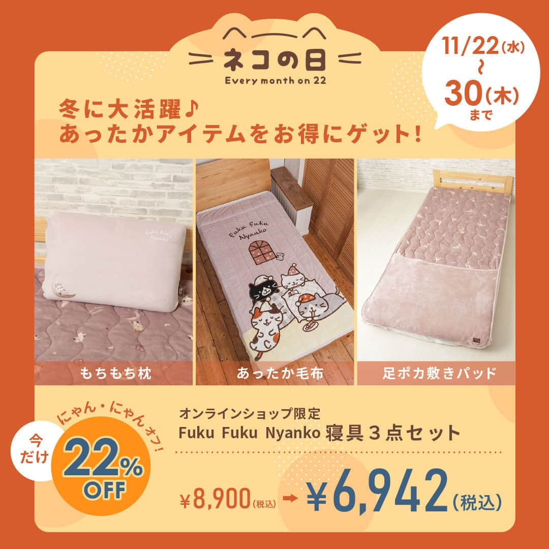 HAPiNSのインスタグラム：「. 🐱#HAPiNSネコの日┆ 11.22 ┆  オンラインショップ限定 寝具3点セット 22%OFF ┈┈┈┈┈┈┈┈┈┈┈┈┈┈┈┈┈┈  届いた日の夜からすぐ使える！  枕・毛布・敷きパッドの セット販売が期間限定でお得に✨  🗓セール期間 11/22(水)～11/30(木)  ┈┈┈┈┈┈┈┈┈┈┈┈┈┈┈┈┈┈  #HAPiNS #ハピンズ #雑貨 #プチギフト #ふくふくにゃんこ #fukufukunyanko #猫 #ネコ #ねこ #猫グッズ #ネコの日 #あったか寝具」