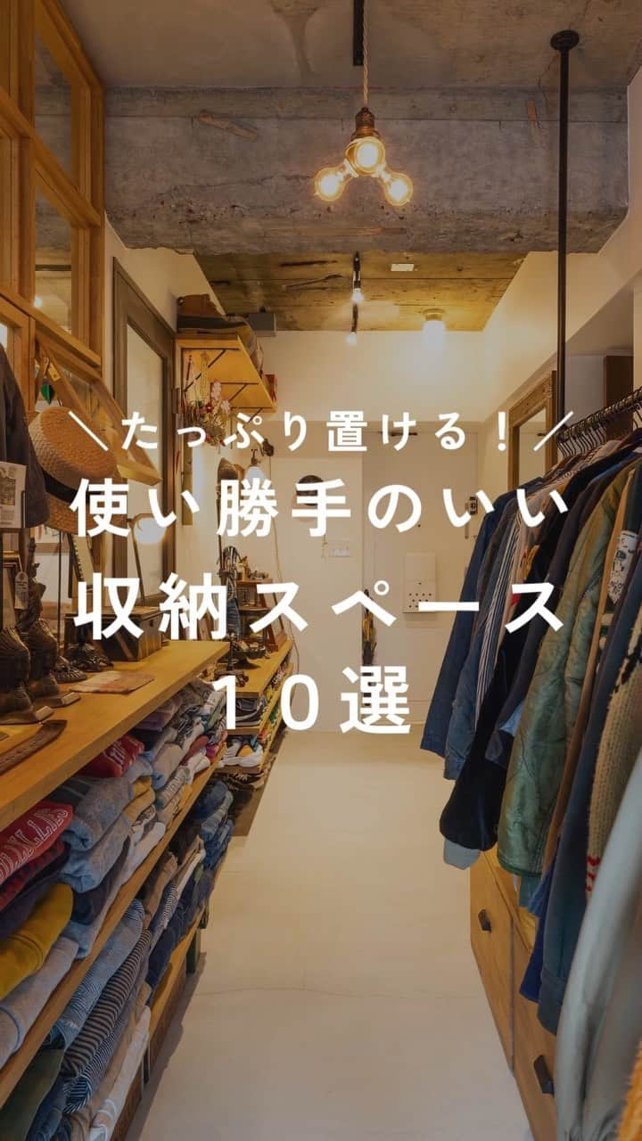 リノベる。公式 のインスタグラム：「【たっぷり置ける！使い勝手のいい『収納』10選】  💡一番いいな！と思った「事例番号１～10」をコメント欄にて教えてください♪ぜひ【いいね♡】もお願いします😊   収納のお悩みで、ご自宅の収納と持っている衣類やモノの量が合わない・・・ という方も多いのではないでしょうか？👀  どんな収納スペースを作ったらよいのか分からないという方に向けて、収納アイデアが詰まった事例を10コ選定しました🙌  ・朝の身支度もスムーズにできるウォークインクローゼット ・まるでショップのようなショーケースのようなクローゼット  ・家族の衣類すべて格納できる大型クローゼット ・キャンプグッズも楽々収納できる玄関横のスペース  などなど  今回も参考にしていただけましたでしょうか？😊  次回は『小上がり・ロフト編』をお届けします✨お楽しみに～♪  ———————  その他の投稿は @renoveru のプロフィールからチェックしてくださいね🏠✨ ———————  #リノベる #リノベーション事例 #フルリノベーション #マンションリノベーション #スケルトンリフォーム #暮らしを楽しむ #おうち時間 #躯体現し #リノベーションハウス #住宅リノベーション #リノベーション空間 #中古リノベ #マンション暮らし #中古マンション暮らし #中古住宅リノベーション #中古リノベ #中古マンション #コンクリートあらわし #室内窓 #施工例 #趣味を楽しむ家 #収納 #収納アイデア #クローゼット収納 #ウォークインクローゼット #wic #玄関シューズクローク #シューズクローク #キャンプグッズ #リノベる事例特集」