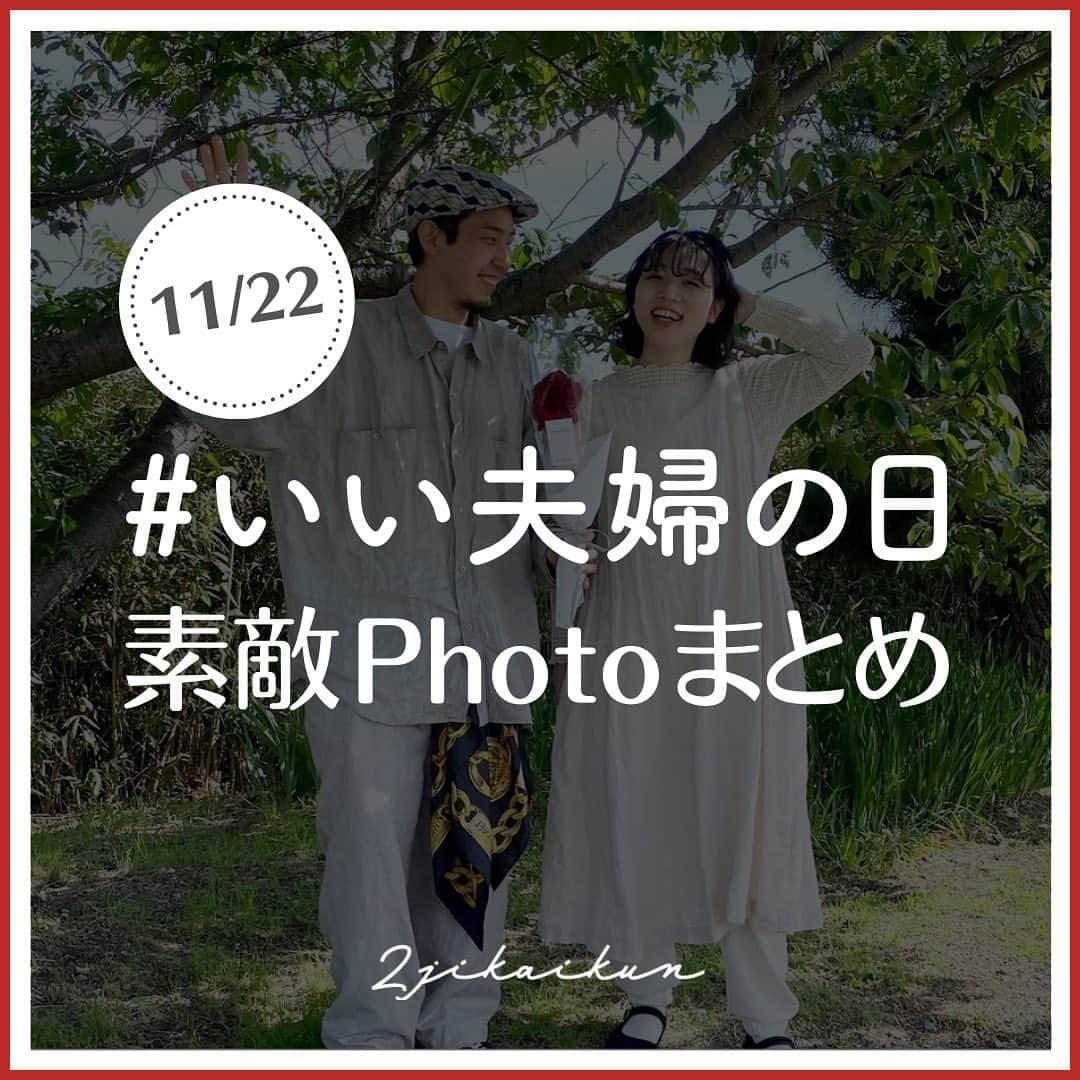 2次会くん/オフィシャルアカウントのインスタグラム：「【11/22は#いい夫婦の日 】 こんばんは🌙2次会くんですˎˊ˗ ・・・・・・・・・・・・・・・・・・・・ #いい夫婦の日 素敵Photoまとめ ・・・・・・・・・・・・・・・・・・・・ 本日11/22は「いい夫婦の日」 記念フォトにもぴったりな 素敵なお写真をご紹介します♡  Photo by  2枚目 : @___.pio さま 3枚目 : @mzkinman.018 さま 4枚目 : @_haruka918_ さま  Thank you!!ˎˊ˗  ━━━━━━━━━━━━━━━━━━━━ 🎉2次会くんって？ ブライダル業界初 ˎˊ˗ 結婚式二次会の幹事代行サービスです◡̈  🎉どんなことをするの？ 会場探しからパーティー企画、 当日の運営、アフターフォローまで ˎˊ˗ 幹事のお仕事をご友人の代わりにおこないます💪  だから・・・ 友人に幹事を頼まなくてOK👌ˎˊ˗ おふたりは結婚式の準備に専念できる👌ˎˊ˗ 当日はゲストのみんなと楽しむだけ👌ˎˊ˗  🎉料金は？ なんと自己負担0円からˎˊ˗ クオリティの高い結婚式二次会が叶います🕊  お問い合わせは @2jikaikun_official  プロフィールTOPのURLよりご連絡いただくか お気軽にお電話ください☎ ━━━━━━━━━━━━━━━━━━━━  #2次会くん #2次会 #二次会くん #二次会 #結婚式二次会 #結婚式準備 #いい夫婦の日 #入籍しました #婚約 #顔合わせ #結婚準備 #婚約中 #婚姻届 #両家顔合わせ #ウェディング準備 #入籍 #2023冬婚 #2024春婚 #入籍準備 #入籍日 #結婚報告 #入籍報告 #顔合わせ食事会 #結婚式準備プレ花嫁 #2024夏婚 #2024秋婚 #2024冬婚」