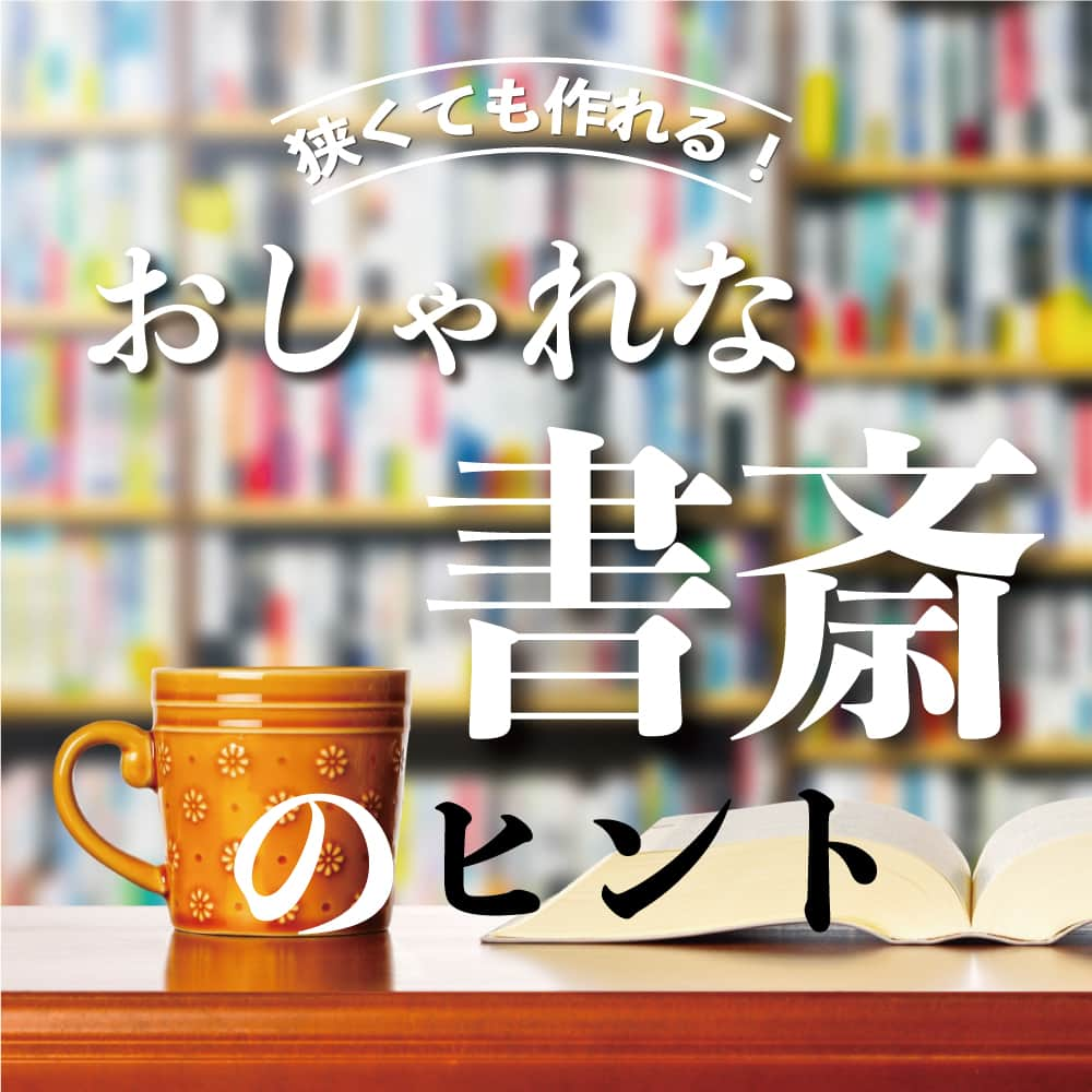 太陽住宅株式会社のインスタグラム：「太陽住宅の家 ▷▷▷ @taiyojutaku …………………………………………………………  本日ご紹介するテーマは【おしゃれな書斎のヒント】です📚  テレワークの普及で注目が集まっている書斎。 仕事として使う以外にも、家事や趣味など幅広く役立つ空間として人気です。  「書斎」といえど、間取として専用の部屋をつくるのか、部屋の一部を利用してスペースづくりをする場合もあります。  実用性はもちろんのこと、せっかくなら気分が高まるようなおしゃれな書斎を作りたい！  狭くてもおしゃれな書斎を作れるヒントを、施工例と合わせてご紹介します☺︎  ……………………………………………………… 残すもの・・・。 記録と、記憶と思い出と。 丈夫で長持ち、太陽住宅の家。 ………………………………………………………… ⁡ HPでもたくさんの #施工事例 を掲載中！ 太陽住宅の家 詳しくはコチラから ▷▷▷ @taiyojutaku  気になることがあれば、いつでもコメント・DM📩お待ちしております🙋  ──────────────────────── 太陽住宅株式会社 愛知県豊橋市三本木町字元三本木18-5 0120-946-265 ────────────────────────  #書斎 #書斎スペース #書斎インテリア #書斎デスク #書斎コーナー #書斎のある家 #不動産 #豊川不動産 #豊橋不動産 #太陽住宅 #豊橋注文住宅 #豊川注文住宅 #工務店がつくる家 #注文住宅のかっこいい工務店 #豊橋家づくり #豊川家づくり #マイホーム計画 #土地探しからの注文住宅 #土地探しから #建売に見えない建売  #自由設計 #太陽の家 #豊橋建売 #豊川建売 #希望の家 #オープンハウス開催中」