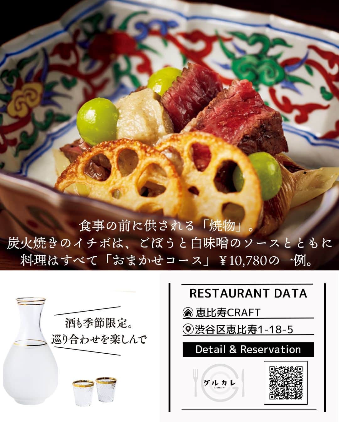 東京カレンダーさんのインスタグラム写真 - (東京カレンダーInstagram)「恵比寿の裏路地に店を構える『恵比寿CRAFT』。  正統派の日本料理ながら、かしこまらない❝おまかせコース❞は、接待会食にもおすすめだ。  ゆるりと寛いだ時間を過ごせる和食店は界隈でも希少。押さえておきたい一軒だ。  【 恵比寿CRAFT 】 📌渋谷区恵比寿1-18-5  ▷ お店が気になったら【保存】をタップ👆 ▷ お店の詳細＆ご予約は「 #グルカレ by 東京カレンダー」で。 　QRコードからご確認いただけます📲 ……………………………………………………… ▶都会の大人向けライフスタイルを毎日発信中 @tokyocalendar  #東京カレンダー #Tokyocalendar #東カレ #東京グルメ #東京デート #東京ディナー #デート #tokyofood #tokyotravel #東京美食 #和食 #ebisu #恵比寿 #恵比寿グルメ #恵比寿和食」11月22日 19時00分 - tokyocalendar