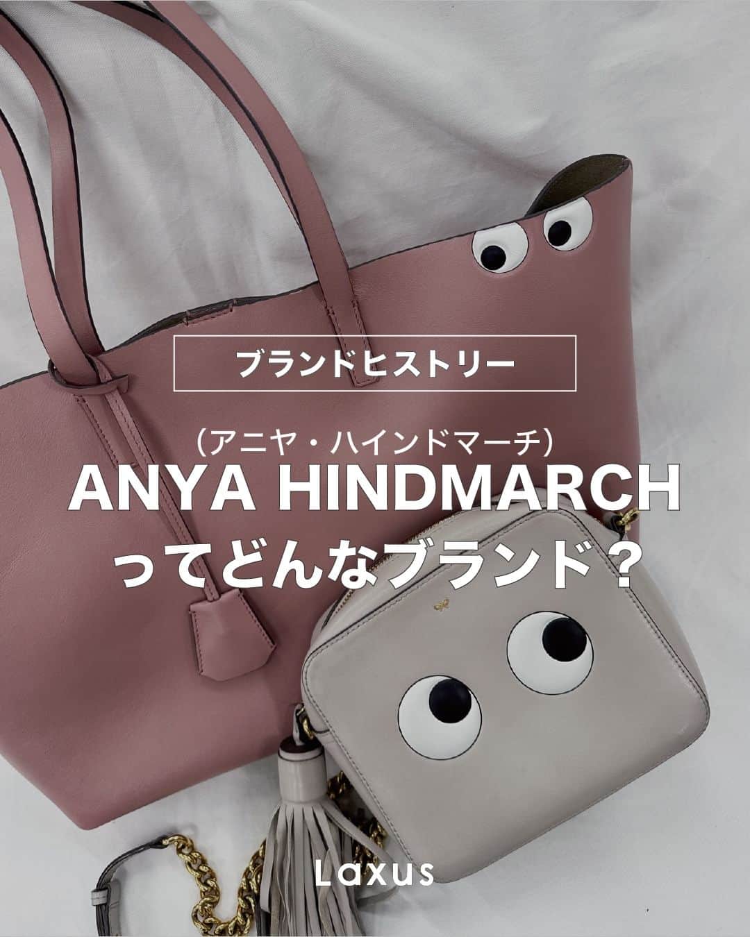 のインスタグラム：「⌇ 明日から始まるユニクロコラボで話題👀💭  ANYA HINDMARCH（アニヤ・ハインドマーチ）についてご紹介✨  ブランドを知ることでもっと愛着が湧いて長く使いたくなりますね🥰  後々見返すために「保存」をお忘れなく🏷  _  👜ラクサスとは？  ブランドバッグのシェアリングサービスです。 約40,000種類、60ブランドからお好きなバッグがレンタル出来る！ 詳しくは @laxus__official のプロフィールから無料アプリをDL✔️ _」