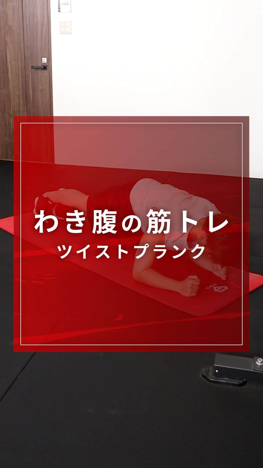 GronG(グロング)のインスタグラム：「【わき腹の筋トレ】 🏋️‍♂️ツイストプランク  今回はわき腹の筋トレをご紹介します。 プランクに比べて、身体をひねる動きがあるため腹筋全体を鍛えることができます💪 わき腹の引き締めや11字腹筋を目指している方にオススメです！  10回×2セット～3セット、週に2回～3回を目安におこなってみましょう👍  #GronG　#グロング#筋トレ　#筋力トレーニング　#筋トレメニュー　#宅トレ　#宅トレメニュー　#自宅トレーニング　#自宅トレーニングメニュー　#筋力アップトレーニング　#健康的な身体づくり　#健康的な身体作り　#腹筋トレーニング　#自重トレーニング　#シックスパック　#腹筋　#腹筋割りたい　#腹筋トレ　#腹筋バキバキ　#腹筋割る　#腹筋運動　#シックスパックになりたい」