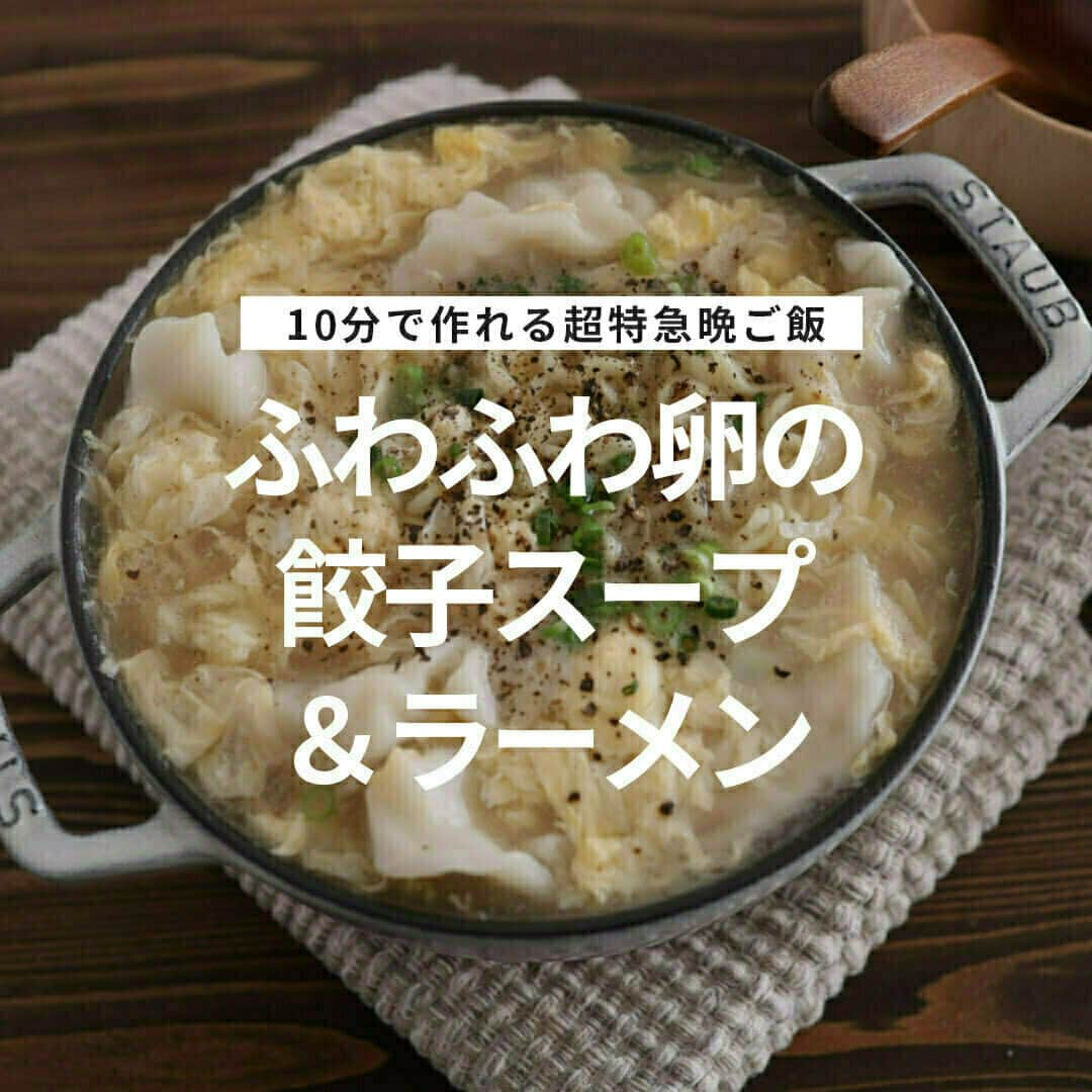 おうちごはん編集部のインスタグラム：「【ふわふわ卵の餃子スープ＆ラーメン】#レシピ あり▼  10分で作れるふわふわ卵の癒しスープ💕 しっかり食べたい人はラーメンを追加すれば満腹に‼ 卵と餃子で栄養満点👍 寒い日にもぴったりのレシピです😋  --------👇レシピ👇---------  ふわふわ卵の餃子スープ＆ラーメン  ▼材料（2人分）  ・餃子……8個（冷凍でOK） ・卵……1個（溶いておく）  【A】 ・水……800ml ・鶏がらスープの素……大さじ1.5 ・醤油……小さじ2  ・水溶き片栗粉……適量 ・ごま油……大さじ1 ・黒こしょう……少々  ・ラーメン……適量 ・青ネギ…‥適量（お好みで）  ▼作り方  1. 鍋にAを入れて火をつけ、沸いたら餃子を入れて煮る。  2. 1に水溶き片栗粉を加え、とろみをつける。  3. 2に溶き卵を流し入る。  4. 仕上げにごま油と黒こしょう、お好みで青ネギを入れる。  5. ガッツリ食べたい人は、3にゆでたラーメンを入れる。  6. 4と同様、仕上げにごま油と黒こしょう、お好みで青ネギをかける。  💡POINT💡  スープが卵で濁らないよう温度に気をつけてください。ポイントは、水溶き片栗粉を投入したら、しっかりと煮立たせること。卵を一気に入れるとスープの温度が下がってしまうので要注意。溶き卵は箸に伝わせるように少しずつ細い糸状を意識しながら流し入れれば、かき混ぜなくても鍋の中で自然とふわっと広がります。ひと呼吸置いて、底のほうからゆっくりとひと混ぜしてみてください。  recipe & photo by @moaiskitchen  🔽「ふわふわ卵の餃子スープ＆ラーメン」のレシピは、おうちごはんの記事でもご紹介しています！ https://ouchi-gohan.jp/3399/  ------------------ ◆このレシピを作ってみたいと思った方は「保存📄」を、おいしそうと思った方はぜひ「いいね♥」してね😚  ◆ #おうちごはんLover を付けて投稿するとおうちごはんの記事やこのアカウント、おうちごはん発信のトレンドリリースなどでご紹介させていただくことがございます。スタッフが毎日楽しくチェックしています♪ ------------------  #おうちごはんlover #おうちごはんラバー #ouchigohanlover #ouchigohan  #あしたのおうちごはん #おうちごはん #recipe #レシピ #soup #スープレシピ #餃子 #冷凍餃子 #ラーメン #餃子スープ #晩御飯 #爆速レシピ #超特急晩御飯 #簡単レシピ #時短レシピ #卵 #卵スープ #たまごスープ #あったかごはん #ふわふわスープ」