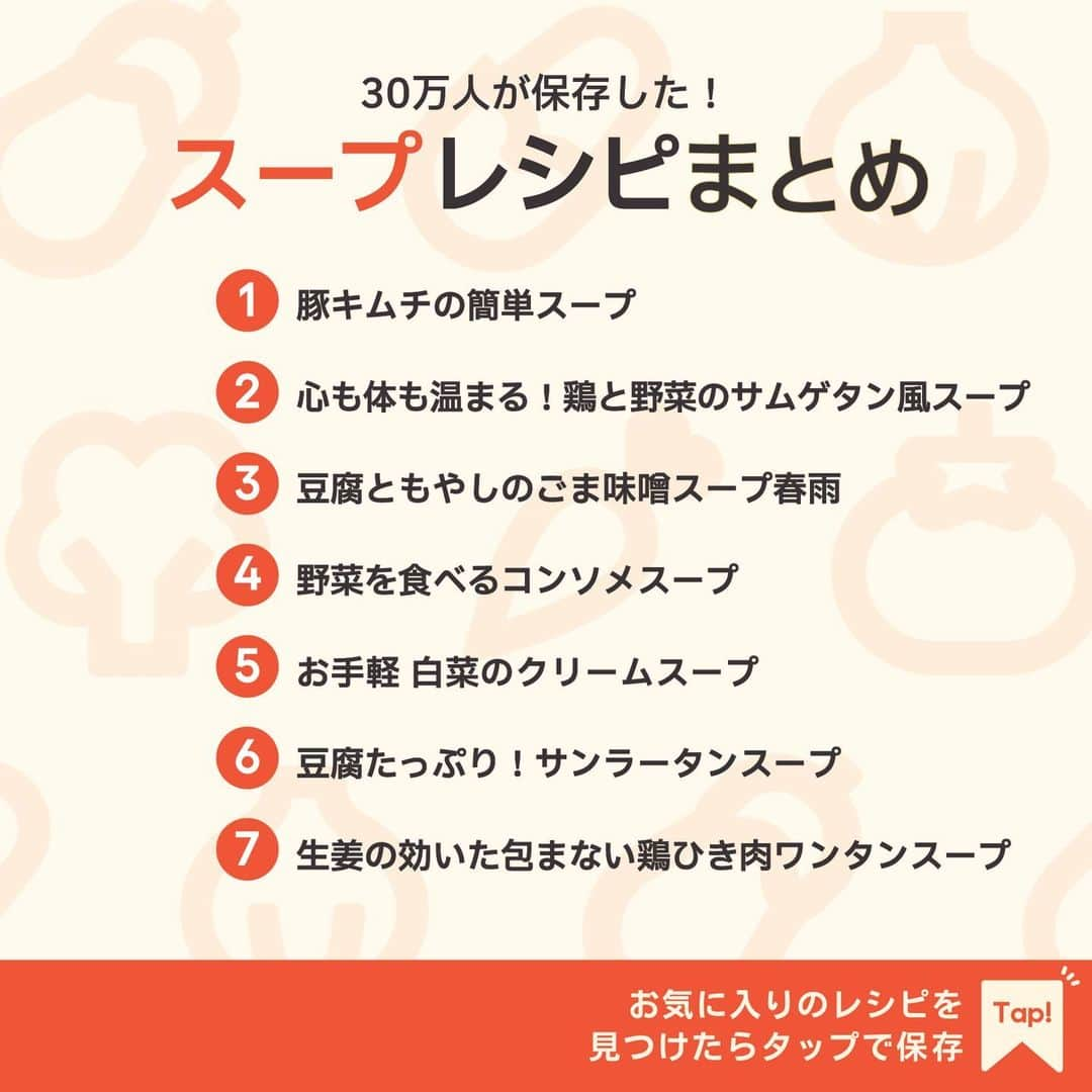 KURASHIRUさんのインスタグラム写真 - (KURASHIRUInstagram)「※保存しておくとあとで見返せます👆 30万人が保存した！ 「スープ」レシピ7選  ①豚キムチの簡単スープ ②心も体も温まる！鶏と野菜のサムゲタン風スープ ③豆腐ともやしのごま味噌スープ春雨 ④野菜を食べるコンソメスープ ⑤お手軽 白菜のクリームスープ ⑥豆腐たっぷり！サンラータンスープ ⑦生姜の効いた包まない鶏ひき肉ワンタンスープ  「材料・手順」は投稿文をチェック↓   ————————————————————  初心者さんでも作れる！ 簡単・時短レシピを毎日発信中👩🏻‍🍳🍳 5,800万人が利用するクラシルの公式Instagram @kurashiru のフォローをお願いします✨  参考になったという方は「保存🔖」 美味しそうって思った方は「いいね♥︎」してね!   ————————————————————   ———————————————————— ①豚キムチの簡単スープ  【材料】 2人前 豚バラ肉（薄切り）　　　100g もやし　　　　　　　　　100g キムチ　　　　　　　　　 50g 水　　　　　　　　　　　400ml (A)鶏ガラスープの素　　　 小さじ1 (A)しょうゆ　　　　　　　小さじ2 (A)塩こしょう　　　　　　ひとつまみ ごま油　　　　　　　　　 小さじ2 小ねぎ（小口切り）　　　 適量  【手順】 1. 豚バラ肉は3cm幅に切ります。 2. 中火で熱した鍋にごま油をひき1を炒めます。 3. 豚バラ肉の色が変わったらキムチを入れて中火で炒め、油が馴染んだら水、(A)を加えて中火で沸かします。 4. 沸騰してきたらもやしを入れ中火のまま加熱し、もやしがしんなりしたら火から下ろします。 5. 器に盛り付け、小ねぎを散らして完成です。  【コツ・ポイント】 調味料の量は、お好みで調整してください。 ごま油でキムチを炒めることで酸味をおさえコクを出します。   ————————————————————   ———————————————————————————— 他のレシピは、後日「コメント欄」に掲載します！ ぜひ「保存」してお待ちください✨  ————————————————————————————  #クラシル #クラシルごはん #料理 #レシピ #時短 #簡単レシピ #手料理 #献立 #おうちごはん  #手作りごはん #今日のごはん #朝ごはん #昼ごはん #ランチ #夜ごはん #晩ごはん #節約ごはん #節約レシピ #管理栄養士 #管理栄養士監修 #スープ #スープレシピ #キムチスープ #サムゲタンスープ #春雨スープ #コンソメスープ #クリームスープ #サンラータンスープ #ワンタンスープ」11月22日 19時02分 - kurashiru