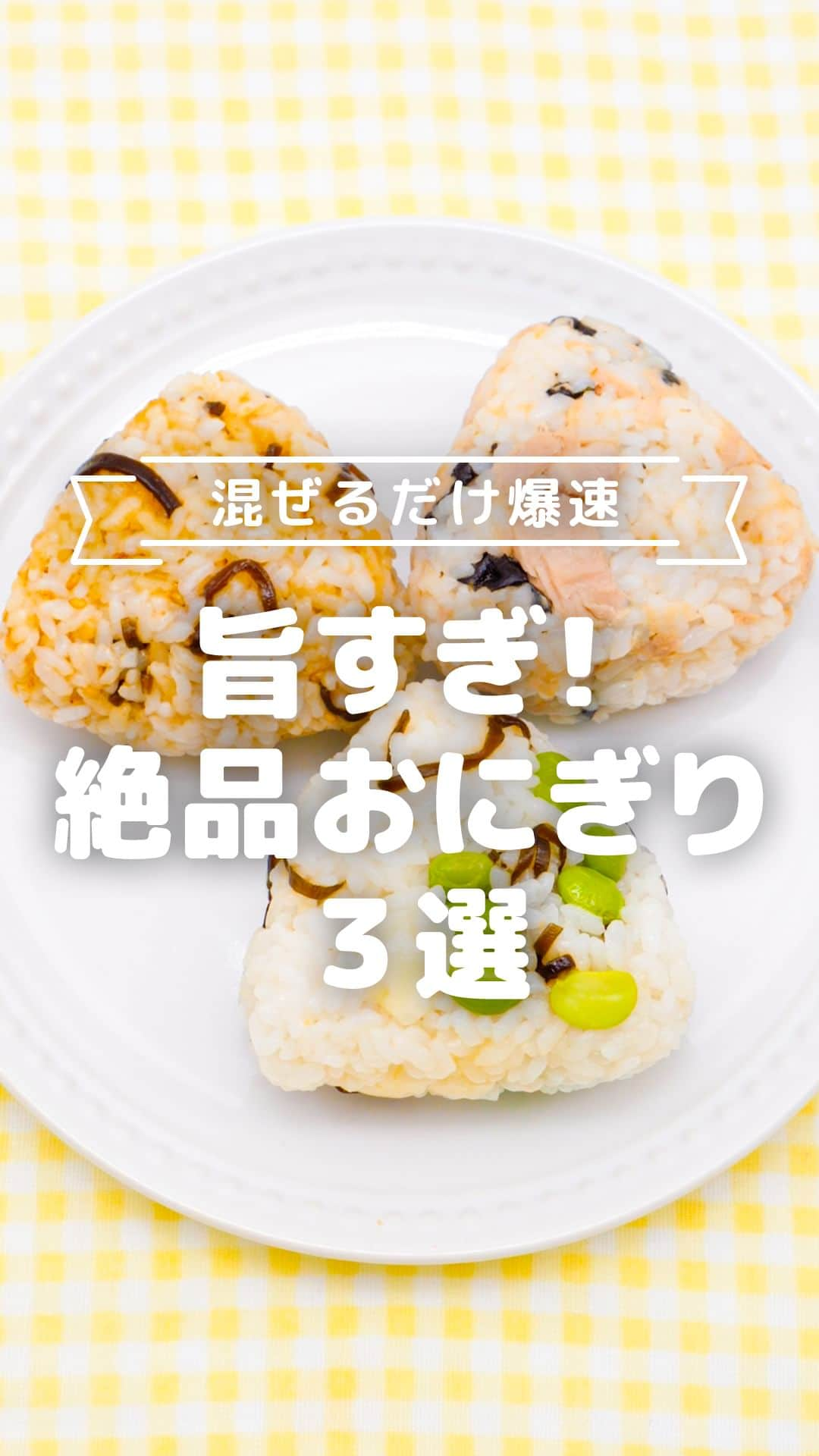 MAMA DAYS -ママデイズ- 公式Instagramのインスタグラム：「忙しい朝にピッタリ。 包丁がいらない、混ぜるだけで味付けできるおにぎりレシピを3つご紹介します。 休日に作って冷凍保存しておいても便利です。  @tomonite_official ←他の投稿はこちらから  〜人が、社会が、“ともに手“をとる子育てを〜 トモニテでは、家族の暮らしがちょっと豊かになる情報を毎日お届け✨  是非みなさんの暮らしテクも #トモニテク をつけて投稿してくださいね🌱  【混ぜるだけ爆速 旨すぎ！絶品おにぎり3選】  ①ツナマヨ海苔おにぎり ■材料（小さめ3〜4個分） ・ごはん　300g ・ツナ缶（水煮）　1缶（汁気を切っておく） ・マヨネーズ　小さじ1 ・めんつゆ（3倍濃縮）　小さじ1 ・焼き海苔　全形1/2枚（手でちぎっておく）  ②塩昆布ごまおかかおにぎり ■材料（小さめ3〜4個分） ・ごはん　300g ・塩昆布　大さじ1 ・かつお削り節　1パック ・白いりごま　小さじ1 ・醤油　小さじ1（お好みで調節） ・ごま油　ほんの少し  ③枝豆チーズ塩昆布おにぎり ■材料（小さめ3〜4個分） ・ごはん　300g ・冷凍むき枝豆（解凍しておく）　50g（子どもに与える際は必ず刻んでください） ・ベビーチーズ　1個（手でちぎっておく） ・塩昆布　大さじ1  ■対象 おとなが召し上がっていただけます。  ※子どもの年齢に合わせて食材の大きさや味付けは調節してください。 ※5歳以下の子どもに枝豆を与える際は誤嚥防止のため必ず刻んでください。  ■保存する場合 冷蔵保存：できるだけお早めにお召し上がりください。 冷凍保存：ラップに包んで冷凍保存用フリーザーバッグに入れて冷凍保存する。 約2週間以内を目安に食べきるようにし、食べる前は電子レンジなどで再加熱してください。 ※作ったものは常温のまま長時間放置しないでください。雑菌が増える原因になります。 ※清潔な保存容器を使用してください。 ※解凍したものの再冷凍はしないでください。雑菌が増える原因になります。 （期間の記載は目安となっております。環境によって保存期間に差が出る場合があります。匂い、味、色、食感が少しでもおかしいと感じたら廃棄してください。）  料理を楽しむにあたって下記もご確認ください。 ▼料理を楽しむにあたって https://corp.every.tv/cooking_notes  #tomonite #トモニテ #おにぎり #朝ごはん #朝食 #おにぎりストック #アレンジおにぎり #おにぎりアレンジ  #朝ごはんおにぎり  #子どものごはん #家族レシピ #幼児食 #おにぎりレシピ」