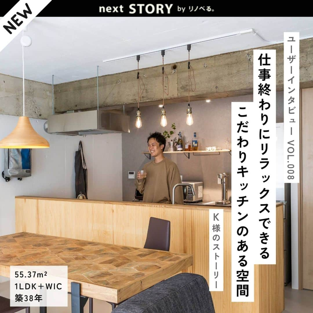 リノベる。公式 のインスタグラム：「＼✨新着『next STORY』✨／ ------------------------------------------ 【ユーザーインタビュー Vol.008】 仕事終わりにリラックスできる　こだわりキッチンのある空間　K様のストーリー 55.37m²／1LDK+WIC／ひとり暮らし ------------------------------------------ 賃貸の更新時期を見据えて物件探しを始めたK様✨ はじめに見たのはリノベ済み物件でしたが、自分に合うと感じられずリノベるでのフルリノベーションを決意しました！  築古物件への不安や、住んだことのないエリアでの物件探し・物件購入など、一つひとつ解決しながら、こだわりのキッチンがある自分だけのおうちをつくり上げました🏠 白やグレーを基調としたシンプルな空間に、お気に入りの家具が彩りを加えています🛋  ▼きっかけ マンションの購入を検討する大きなきっかけは、フルリモートの会社に転職したこと。 これまでは、ただ帰って寝る場所でしたが、自宅で仕事をする時間も増えたので住まいの環境を充実させたいと考えました。 ▼比較検討 よい物件に巡り合えないまま時間が過ぎていく中で、リノベるのワンストップサービスの話を聞き、リノベるを利用するメリットがとてもよくわかりました。 スケジュール感もイメージできたので、ワンストップリノベーションの会社はリノベるのみを検討し、他社比較はしませんでした💡 ▼選んだ理由 カウンセリング・物件探し・設計の各担当者の連携をリノベるの中でやってもらえることで、何をしたいからこのような物件を探している、こういう背景があってこのデザインを希望しているなど、私の背景を含めて把握していただき、それを各工程の担当に引き継ぎして共通認識としてもらえる点が私自身にメリットがあると感じました。 ▼カウンセリング カウンセリングで、築古物件への不安を正直にお話しました。 水回りの設備もリノベーションで取り換えられること、共有設備については管理状況も踏まえて物件のご紹介がいただけるという回答をいただき不安が払しょくされました☺ ▼物件探し コンセプトシートに書いた「ワイン」というキーワードを意識してくれたおかげで、なぜ私にとってこの街がよくて、なぜこの物件なのかの納得感がありました。これは、リノベるを利用することの付加価値だと感じています🍷 ▼おうちづくり ただシンプルにするだけではリノベの面白味がないので、躯体を残す方向でLDKの全体のイメージをまとめていきました。 言語では伝わりにくい部分もあるので、画像を見せながら好きなテイストを理解し、共通認識としていきました！ ▼住んでみて すべてが気に入っています！ リノベーションしたことによって仕事にも趣味にも身が入るようになりました。 街もとても気に入ったので、休日は自転車で出かけ気分転換をするなど、行動や考え方にも変化がありました🚴 ▼お気に入りの場所 海外っぽいデザインのコンロがおしゃれなキッチン、寝室の中にあるワークスペース、どんなデザインの家具にも合うリビング、ウォークインクローゼットなどたくさんあります。 ▼リノベを検討する方へ リノベーション後の生活に対する満足度は100％あがると思います💯 するしないで、人生が大きく変わり行動や考え方にも変化があったと思うので、ぜひチャレンジしてほしいと思います。 --------------------- 『next STORY』とは？ リノベーションしたきっかけ、比較検討、選んだ理由、物件探し、おうちづくりまでの過程から実際に住んでみのエピソードをお伺いしました。 --------------------- 👇詳細はこちら https://www.contents.renoveru.jp/story07 --------------------- #リノベる #リノベーション事例 #フルリノベーション #マンションリノベーション #スケルトンリフォーム #暮らしを楽しむ #おうち時間 #躯体現し #リノベーションハウス #住宅リノベーション #リノベーション空間 #中古リノベ #マンション暮らし #中古マンション暮らし #中古住宅リノベーション #中古マンション #施工例 #リノベるストーリー #家づくり #インタビュー #おしゃれなリビング #キッチンおしゃれ #リノベる50平米台 #リノベる1LDK #シンプル #ワークスペース #ウォークインクローゼット #躯体 #フルリモート #ガスコンロ」