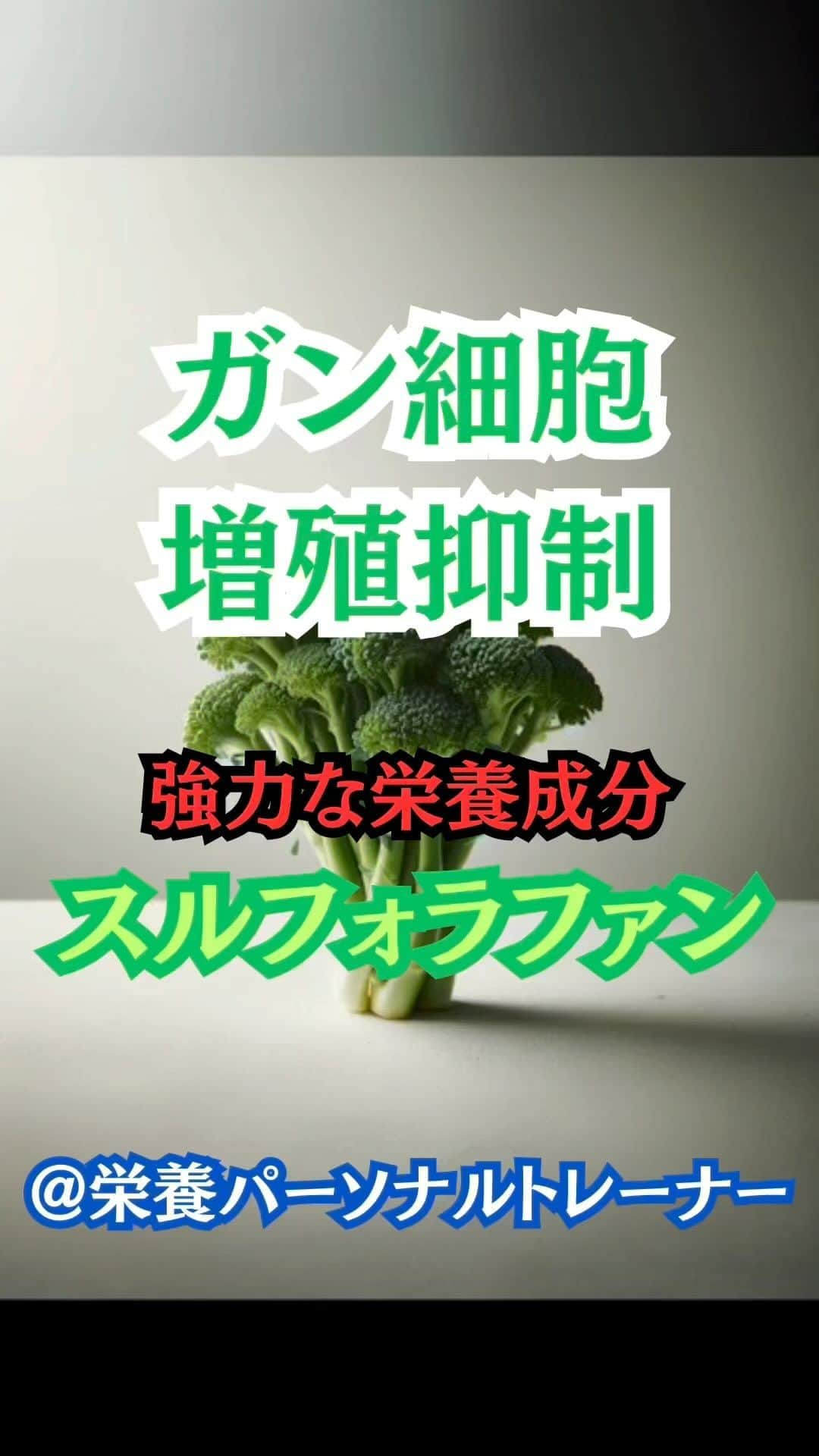 村上雄大【オーガニックサラリーマン】のインスタグラム：「【抜群の魅力】 ブロッコリースプラウトなどのアブラナ科野菜に含まれる多くの健康効果を持つとされている成分。  ✅ガンの予防と治療 スルフォラファンは、腫瘍の成長を阻止し、腫瘍細胞を死滅させる可能性があるとされています。  これは特に、様々な種類のガン細胞に対して効果的であり、人間の乳癌幹細胞の成長を停止することも示唆されています。  ✅糖尿病関連合併症の防止 スルフォラファンは、酸化ストレスや炎症を中和することで、糖尿病関連合併症を防ぐ可能性があります。  臨床試験では、スルフォラファンを多く含む食品が、2型糖尿病患者の代謝状態を改善し、心血管疾患リスクを減少させる可能性が示唆されています。  ✅抗炎症作用 スルフォラファンは、Nrf2経路を活性化して酸化ストレスと炎症を全身的に抑制することで、慢性炎症や自己免疫疾患を軽減する可能性があります。  ✅健康的な老化の促進 スルフォラファンは、老化に伴う酸化ダメージの蓄積を減少させ、健康的な老化を促進する可能性があります。  ✅健康的な妊娠のサポート スルフォラファンが豊富な食事は、胎児の健康にも影響を与える可能性があり、特に癌リスクの低減が期待されています。  ✅心血管系の健康サポート スルフォラファンは、心血管疾患に対して保護効果があることが示唆されています。  ✅認知症予防 アルツハイマー病を持つマウスでの研究では、スルフォラファンが認知症の予防に寄与することが示されています。  さらに詳しくは、コメント欄に  スルフォラファン  とくれた方にキーリンクを送りたいと思います🔑  僕のスクールではスルフォラファンをより詳しく深掘りし、その他の数々の魅力ある成分についても紹介しています☺️  オンラインサロンメンバーの裏アカでは、抗ガン・抗酸化・抗炎症作用のある食材リストも掲載してますので、サロンメンバーはそちらと照らし合わせてぜひご覧ください🌏  💡質問がある場合 ・一般の方　 投稿のコメント欄にてお願い致します。  ・オンラインサロンメンバー DMでのご質問やスレッドでご質問OKです。もちろん、公開の投稿にご質問もOKです。  #スルフォラファン #ブロッコリースプラウト #オーガニックサラリーマン #オーガニック栄養学 #栄養パーソナルトレーナー   @nfr_personal  @murakami_mark_organic」