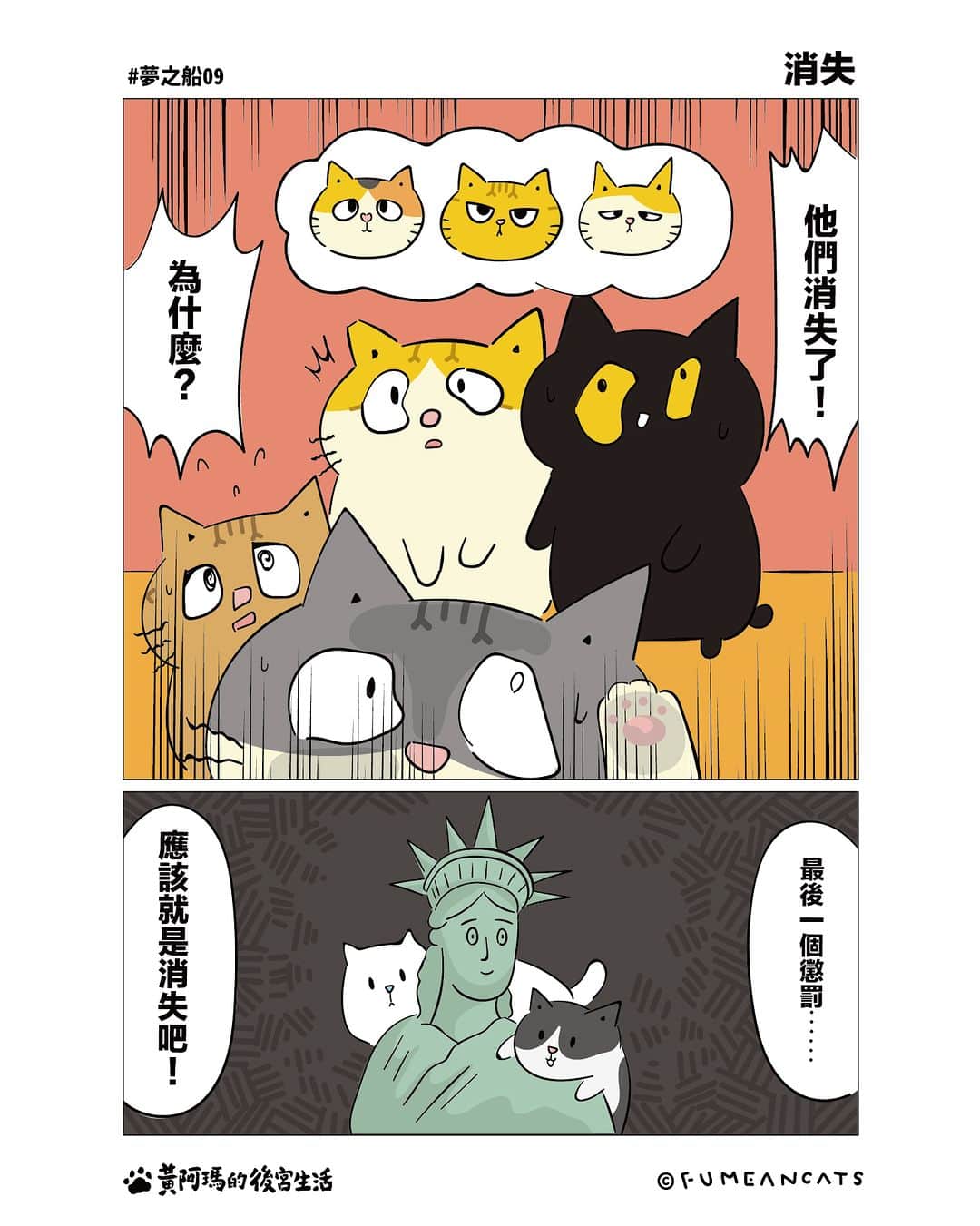 黃阿瑪的後宮生活のインスタグラム：「阿瑪：「他們消失了⋯⋯」  .  最後一話將會在《貓咪超有事4》公布，預計會在2024年初上市哦～大家也可以猜猜看最後會怎樣吧！  #阿瑪漫畫 #夢之船 #貓咪超有事4 #fumeancats」