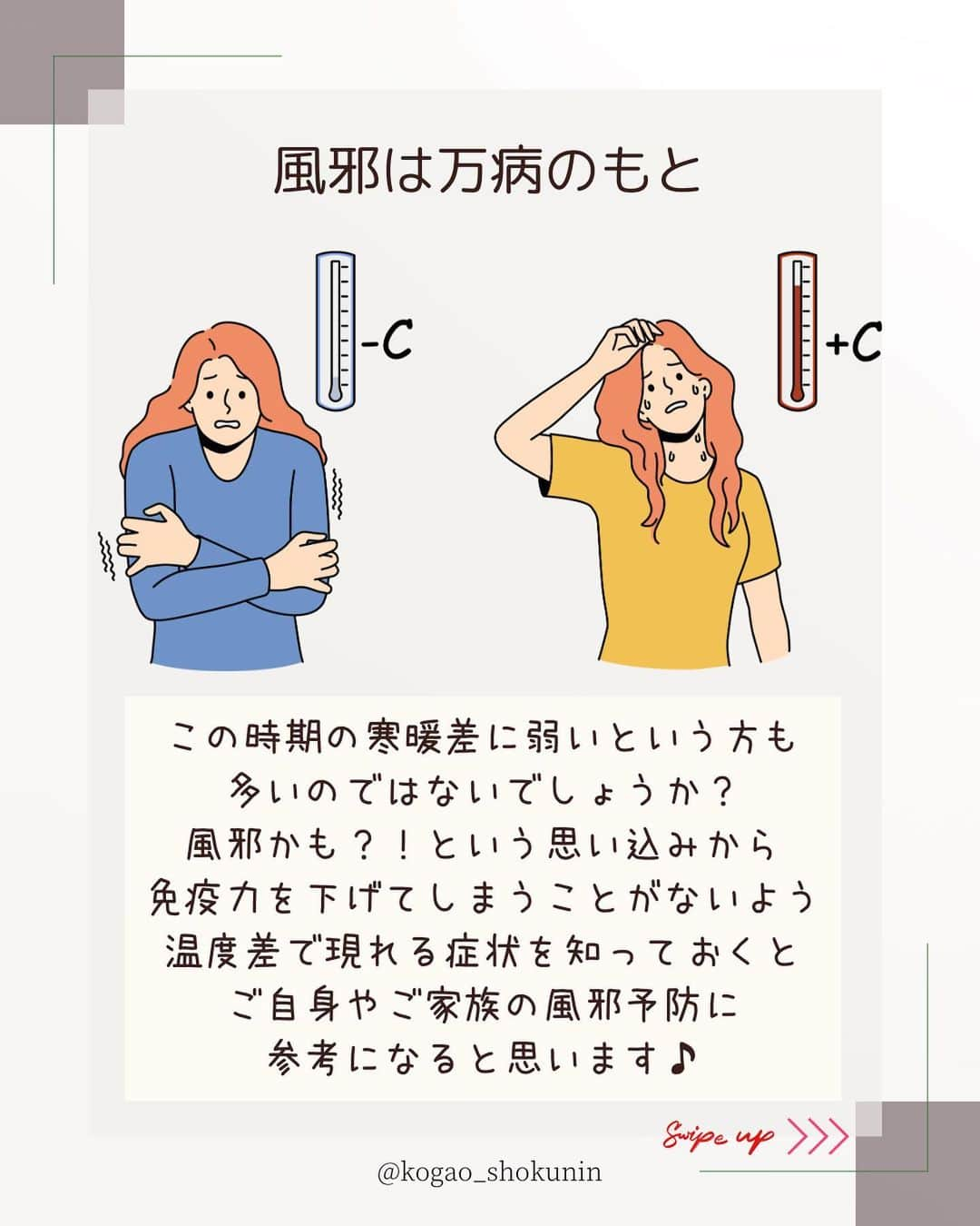 笑顔をリフォームする@健康小顔職人さんのインスタグラム写真 - (笑顔をリフォームする@健康小顔職人Instagram)「． こんにちは♪小顔職人 峯山シホ  @𝚔𝚘𝚐𝚊𝚘_𝚜𝚑𝚘𝚔𝚞𝚗𝚒𝚗 です ⁡ ⁡ ／ 寒暖差にご注意を！ ＼ ⁡ ⁡ 私も寒暖差にとても弱いタイプです 温度差で現れる症状を知った時 ⁡ 「あぁ〜風邪じゃなかったんだ」と なんだかとても安心した 気持ちになりました ⁡ ⁡ 思い込みから免疫力を下げて 発熱してしまう時もありますので ⁡ ⁡ ご自身の抵抗量を知っておくのは とても大切だと思います☺️ ⁡ ⁡ ぜひ参考にされてみてくださいね！ ⁡ ⁡ あなたの笑顔は世界を明るく変える🌈✨ ⁡ フォロー、コメント、保存など よろしくお願いします🥰 ⁡ ⁡ ୨୧┈┈┈┈┈┈┈┈┈┈┈┈┈┈┈୨୧ ⁡ ／ むくみ・噛み締め・歪み・たるみ ＼ ⁡ なりたいお顔に導きます！ ❥❥ 施術のご予約は公式LINEへ 今なら30秒動画をプレゼント🎁 ⁡ ⁡ ／ Happyエッセンシャルクリーム 大好評発売中！ ＼ ⁡ ❥❥小顔職人オリジナル化粧品 沢山のお客様を小顔にして来た実績のある 美容&マッサージクリーム @happy_cosme_kogaoshokunin  ⁡ ⁡ ／ リピート率90％以上 小顔の技術をお伝えします ＼ ⁡ また受けたくなる感動の結果をお客様に！ 美容師さん、歯科医院など 施術のご相談など承っています #小顔職人養成講座 ⁡ ❥❥小顔レッスン＆講座随時お申込受付中！ 出張ワークショップ&セルフケアレッスンなども行っています 　　 ⁡ #小顔は一日にしてならず #小顔職人レッスン #小顔 #小顔職人 ⁡ ⁡ #風邪予防 #風邪  #風邪対策 #風邪予防レシピ  #アロマテラピー  #精油のある暮らし  #寒暖差  #寒暖差にご注意を」11月22日 19時06分 - kogao_shokunin