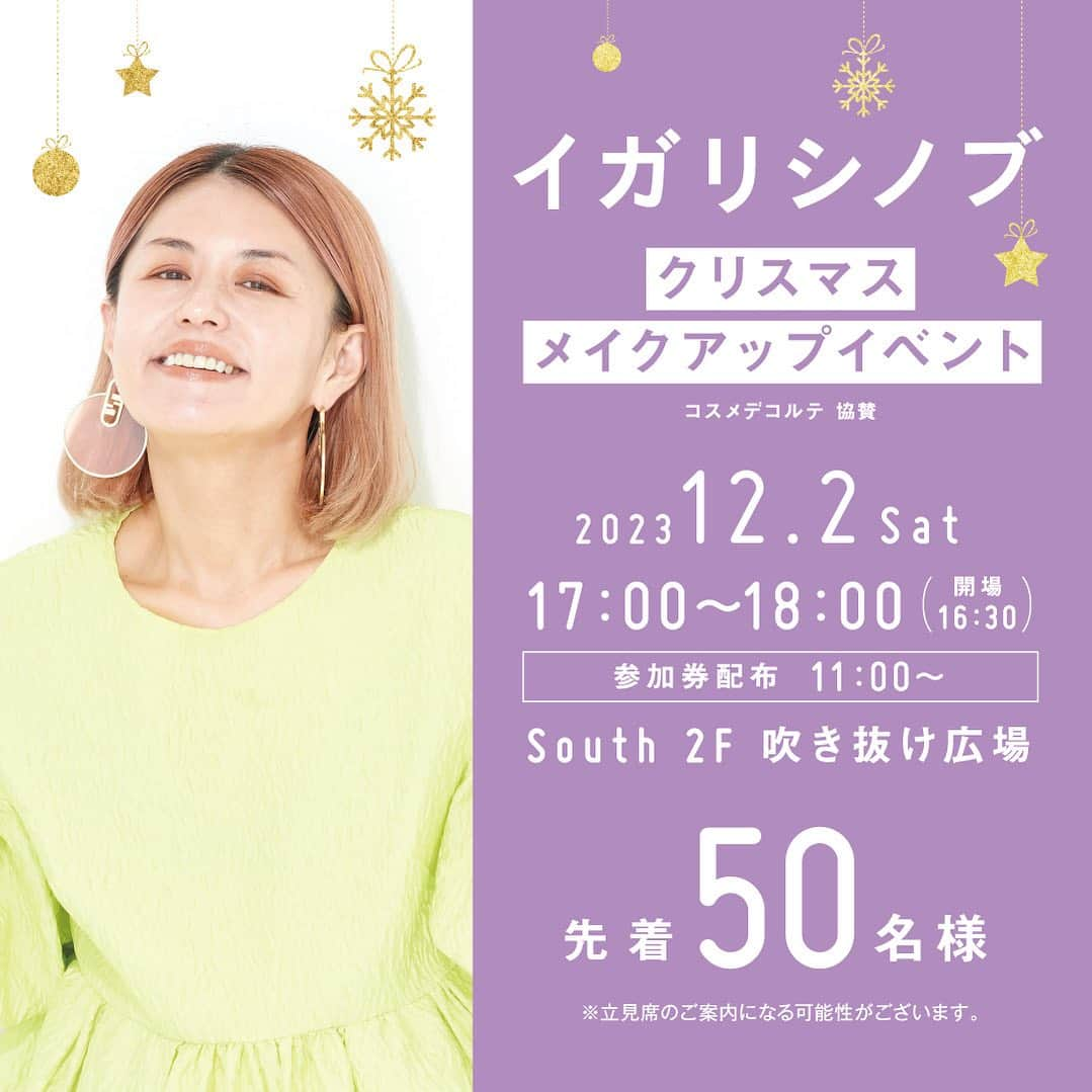 イガリシノブのインスタグラム：「MIYASHITA PARKにてレクチャーイベントを開催！　 クリスマス気分を盛り上げ、自分に自信の持てるパープルカラーをベースにしたイガリメイクを、コスメデコルテアイテムを使用しながらレクチャー。ご参加の方には当日使用アイテム記載のリーフレットおよびデコルテラインのサンプルのお土産を準備してくれました♡  いつものメイクをもっとジューシーにもっとゴージャスに、クリスマス時期だからこそカラーメイクが活躍しますよ♡  開催日：12/2（土） 開催時間：17:00~18:00（開場16:30） 開催場所：South 2F 吹き抜け広場 参加券配布：11:00～ 協賛：コスメデコルテ  ＜参加方法＞ イベント実施日当日、会場にて、MIYASHITA PARKの公式Instagramのフォロー画面を提示いただくと、先着50名様に参加券を配布いたします。 ※立見席のご案内になる可能性がございます。  ※ご本人様1名様のみの受付となります。お連れ様の分はお取りできません。 ※参加券をオークションに出品する等の転売行為は固く禁止いたします。 ※開場時は整理番号順のご案内となります。 ※未就学児のお連れ様は膝の上にてご参加いただけます。 ※ベビーカーでお越しのお客様は受付にてベビーカーをお預かりします。  詳細はこちらをチェック！ https://mitsui-shopping-park.com/urban/miyashita/special/23-180/index.html (https://mitsui-shopping-park.com/urban/miyashita/special/23-180/index.html) (https://mitsui-shopping-park.com/urban/miyashita/special/23-180/index.html (https://mitsui-shopping-park.com/urban/miyashita/special/23-180/index.html) )  @miyashitapark_ #MIYASHITAPURPLECHRISTMAS #ミヤシタパープルクリスマス #MIYASHITAPARK #ミヤシタパーク #宮下公園」