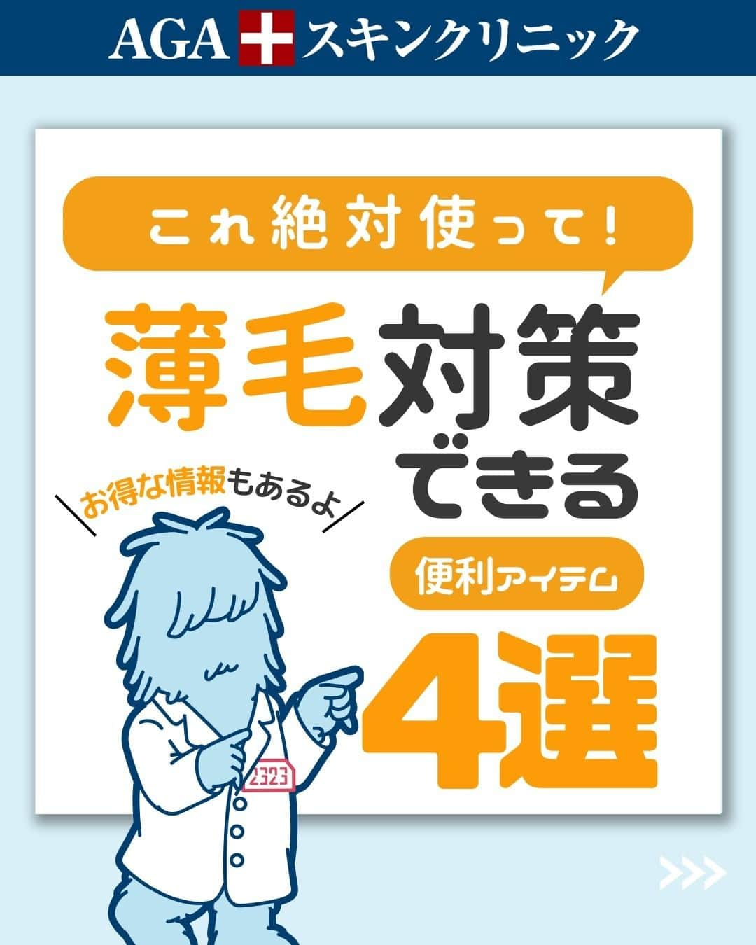 【公式】AGAスキンクリニックのインスタグラム：「フサフサの日キャンペーンについてはプロフィールのハイライトをご確認ください！ ＿＿＿＿＿＿＿＿＿＿＿＿＿  【これ絶対使って！　薄毛対策でいる便利アイテム4選】  今回は、薄毛対策している人に絶対使ってほしいアイテムを ご紹介します！  ◇育毛シャンプー ◇サプリメント ◇無添加の育毛剤 ◇シャワーヘッド  こちらの投稿をご覧になった本日から是非実践してみてくださいね♪  投稿が役に立ったら「いいね」と「保存」もよろしくお願いします🤲  ーーーーーーーーーーーーーーーーーーーー  今なら「無料」とコメントいただいた方に 無料カウンセリングの ご予約案内をしております！  薄毛が気になり始めた方も 薄毛に悩んでいる方も お気軽にコメントくださいませ！✨  ーーーーーーーーーーーーーーーーーーーー  ／ 女性向けアカウント開設！ ＼ 女性の薄毛のお悩み解決に役立つ情報を発信しておりますので、ぜひチェックください✨ @aga_ladies  #aga #aga治療 #faga #男性型脱毛症 #薄毛 #薄毛治療 #薄毛改善 #薄毛が悩み #薄毛対策 #薄毛改善 #薄毛予防 #薄毛女子 #育毛 #育毛ケア #育毛効果 #育毛促進 #育毛剤 #抜け毛 #抜け毛対策 #抜け毛予防 #発毛 #発毛促進 #増毛 #植毛 #フサちゃん #AGAスキンクリニック #薄毛治療ならagaスキンクリニック」