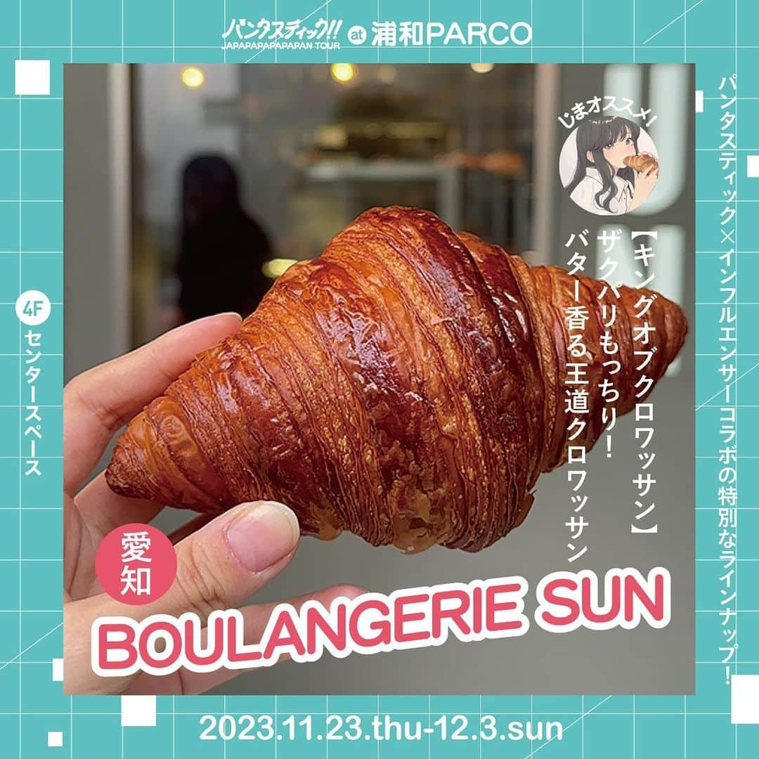 プリン王子さんのインスタグラム写真 - (プリン王子Instagram)「パンのお祭り🍞 パンタスティック‼︎ ⁡ パンを中心にパンにまつわる グロッサリー、フード、雑貨など 生活を彩る提案をするイベント 「パンタスティック！！」 @pantastic_papapapan  ⁡ 11月23日より 浦和PARCOにて開催！ ⁡ 会期は 11月23日（木）から12月3日（日）まで！ ⁡ 浦和会場では 地元埼玉のパン屋さん 「STEAM BREAD URAWA」（浦和） 「VANITOY BAGEL 蔵づくり本店」（川越）「TAMASAN PARK」（大宮） 「三富今昔村 石坂オーガニックファーム」 （三富今昔村） などが出店 ⁡ 今回もパンのイベントに スイーツ枠で参加させていただきます🍮 ⁡ わしとRUNNY CHEESEさんのコラボ プリンバターチーズサンドが浦和PARCOでも ついにたべられるよ🙌 ⁡ 🧀RUNNY CHEESE @runnycheese.291  福井県のチーズケーキ専門店 バターサンドも有名で わしとコラボのプリンバターチーズサンドが パンタスティック‼︎に登場！ ⁡ 嘘でしょ？ってくらい極厚のフレッシュバターとプリンアイス。サックサクのクッキー生地が心地よくて...たべすすめるとほろ苦カラメルがじゅわっとなって...罪の味なので是非！ ⁡ 🔥スペシャルコラボ企画🔥 「パンタスティック！！×有名インフルエンサー」 美味しいお店を知り尽くす インフルエンサー達がオススメのお店を紹介 ⁡ 🧀あまいけいき @amaikeiki  ・むすびスイーツ(広島) @musubi_cake  ⁡ 🐇🍞うさもぐ @mgmgbutter3  ・下田流(東京) @maru_bagel  ・SANCHI（長野)  ・Boulangerie S.Igarashi @boulangerie_s.igarashi  ⁡ 🚲🍞はらぺこ @pansukiharapekocyclist  ・パンとエスプレッソと(東京)  ⁡ 🍞じま @jimapan_nagoyacafe  ・La Vie du Pain(愛知) @laviedupain  ・ESPRIT(岐阜) @esprit_official_  ・BOULANGERIE SUN（愛知） @boulangerie.sun  ⁡ 🍮プリン王子 @takashi_iiii  ・RUNNY CHEESE(福井) @runnycheese.291  ⁡ ✂️-------------イベント情報----------------- 📌「パンタスティック!!® JAPAPAPAPAPAPAN TOUR!! @ 浦和PARCO」 🚶‍♂️浦和駅から徒歩約2分 🏠アクセス 埼玉県さいたま市浦和区東高砂町11-1 浦和パルコ　4Fセンタースペース ⏰営業時間 10:00-20:00 最終日のみ18時閉場 🗓会期 2023年11月10日(金) ～ 11月19日(日) ※10日間 📲店舗Instagram  @pantastic_papapapan  @parco_urawa_official  ⁡ #pantastic  #パンタスティック  #浦和parco  #浦和パルコ  #パン #パンイベント #浦和グルメ  #浦和パン #埼玉パン #パパパパン  #パンとパンにまつわる生活の提案 #日本一長いパンフェス #プリン王子 #あまいけいき #うさもぐ #はらぺこ #じま」11月22日 19時09分 - takashi_iiii