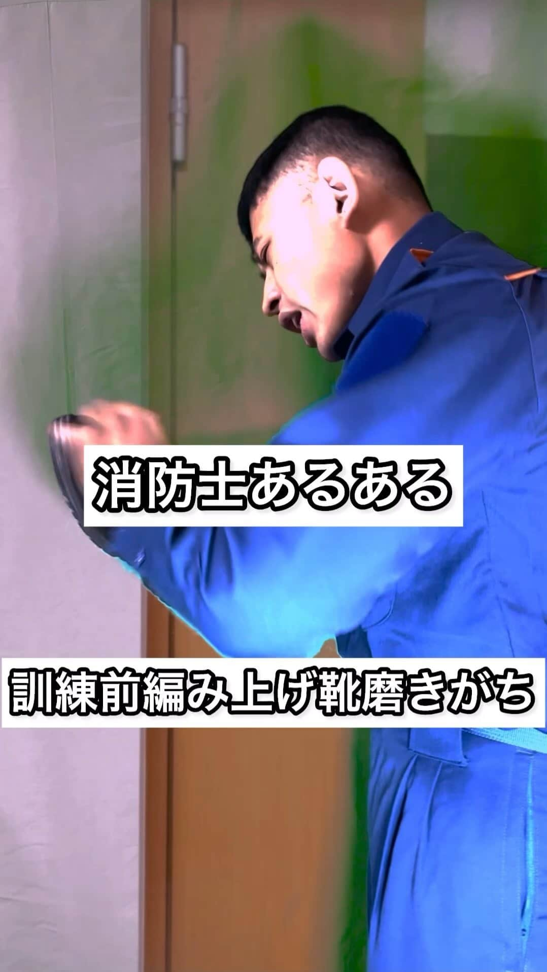 ワタリ119（キラキラ関係）のインスタグラム：「『消防学生訓練前編み上げ靴必死に磨きがち』  #消防士あるある #消防学校あるある #消防士 #消防車 #消防署 #救助隊 #救急隊 #レスキュー #ワタリ119 #あるある」