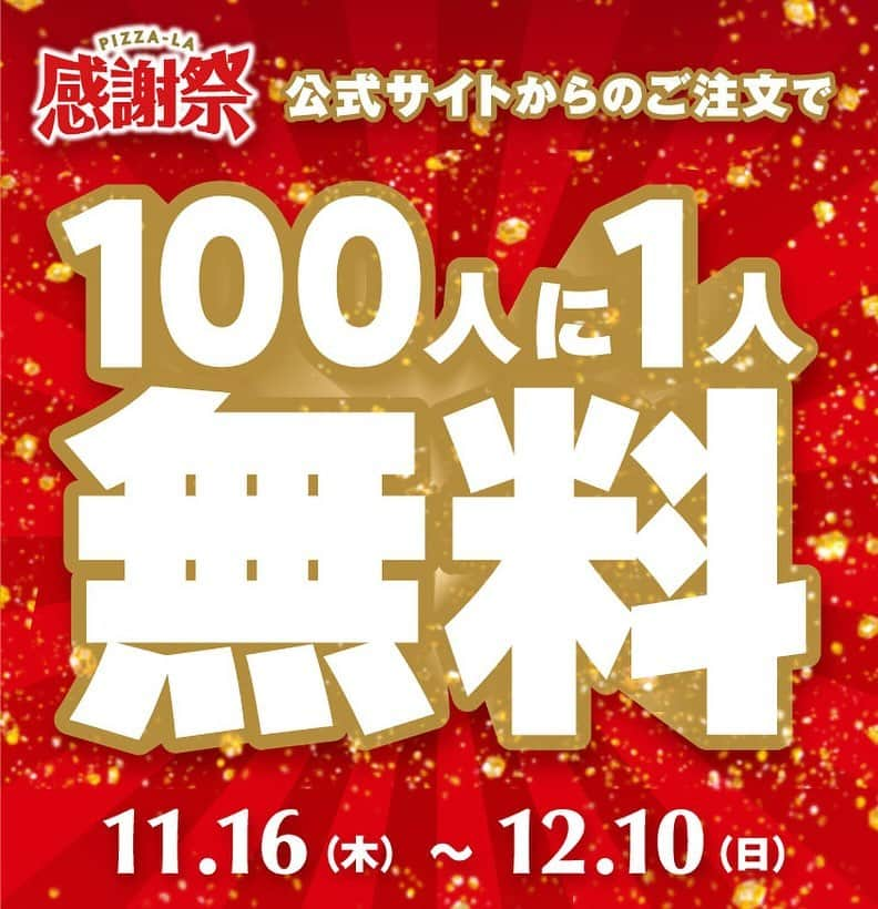 ピザーラのインスタグラム：「【ピザーラが食べたくなったらコメント欄に🍕を書いてね！】  いつもピザーラをご利用頂きありがとうございます✨  日頃の感謝を込めて、100人に1人 ご注文がすべて無料になるキャンペーンを実施中です😳😳  抽選結果は、ご注文確定後にすぐにわかります🔥  ぜひこの機会にピザーラをご利用くださいっ✨ 詳しくは公式サイトをチェック📢  -———— ピザーラ公式アカウントでは、PIZZA-LAのお得な最新情報をお届けしています🍕  皆さまもぜひピザーラを食べた際には #ピザーラ#ピザーラお届け のハッシュタグをつけて感想を教えてくださいね✨ お写真をご紹介しちゃうかも？😆 投稿、お待ちしています♪  #pizza_la #ピザ #ピザパーティー #ピザパ #ピザ屋 #ピザ好き #ピザ好きな人と繋がりたい #ピザ屋さん #宅配 #宅配ピザ #お得情報」