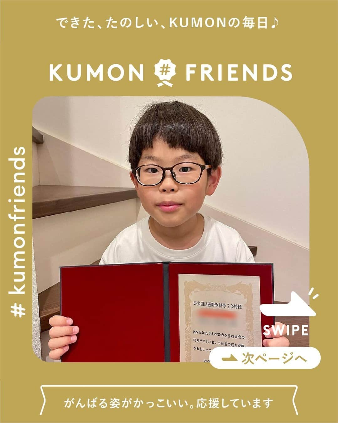 KUMON（公文式・くもん）【オフィシャル】のインスタグラム：「長男お勉強記録。 KUMONの国語最終教材修了の認定テスト合格しました。ビックリです。 もう夏前の事ですが…。 2歳から初めて7年弱、全然やらない期間も乗り越え、今では国語大好き少年に成長しました。続けてきて本当に良かったと、親子共に実感しています。一区切りのKUMONタワー撮影しました。 今は研究コースを続けています。 研究コースの最後までがんばるそうなので温かく見守りたいと思います！  ───────────  @aifukazawa さん素敵なご投稿ありがとうございました。  11月無料体験学習 がまもなく終了！ ウェブ予約受付は11/27（月）17時まで✨  この機会に体験してみませんか？ 詳しくはハイライト「11月無料体験学習受付中」をチェック♪  ───────────  できた、たのしい、KUMONの毎日♪ KUMON公式アカウントでは、「 #kumonfriends 」のハッシュタグを付けてくださった投稿をご紹介しています📷 みなさんも、ぜひ投稿してみてくださいね😊  ※投稿写真は、公式Instagramアカウントの投稿やKUMON BUZZ PLACE WEBサイトにてトリミング、加工の上、使用させていただく場合がございます。 ※画像や動画の無断転載はお断りします。 ※ダイレクトメッセージへの返信はいたしません。  ───────────  #くもん #くもんいくもん #やっててよかった公文式 #公文 #公文式 #くもん頑張り隊 #くもんの宿題 #勉強 #子育て #子育て記録 #子どもの教育 #子どもと暮らす #子どもの成長 #成長記録 #家庭学習 #リビング学習 #おうち学習 #子育てママ #プリント学習 #子どものいる暮らし #幼児教育 #kumon #kumonkids #小学生 #くもんママと繋がりたい #習い事 #宿題 #国語学習 #プリントタワー」