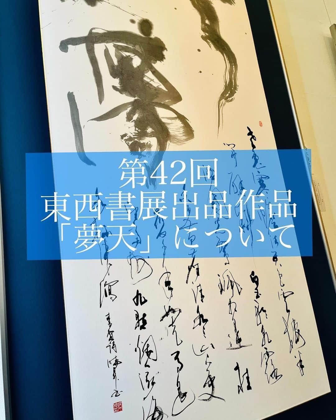 鈴木暁昇のインスタグラム：「* ◆第42回東西書展・出品作品・「夢天」について  李賀（791-817）の詩。  李賀は「鬼才」と称され、幻想的・神話的世界を描き、ほかの詩人とは明らかに一線を画した独特の世界観を表現しております。  この夢天の漢詩も、夢の中で天上世界を見た内容で、幻想的ではかなさもあります。  この詩をどのように表現すべきかを考えた際に、天上世界のような雰囲気を醸し出す出すために、題名の「夢天」を淡墨で、その周りを軽快な筆致の詩文で着飾るようにすると、上手く詩文とマッチするのではと考察しました。  書道では、右に「夢」、左に「天」と書くが定石ですが、①李賀が常識にとらわれない感性を持っている点、②左から夢天として詩文を回文させる方が良いのではないかと考えた点と、③社中展のため、自己の表現の場である点よりこの配置にしました。  また、詩文の右上押印した印は希夷斎先生作 @kokuki_kiisai  で使用させていただきました。詩文の「引首印」としてと夢天の「遊印」としての位置づけでこの位置に押印致しました。素敵な印をありがとうございました。   東西書展、日本橋・好文画廊　11/22-26　11～17時まで。全日程在廊しております。 ばらかもんで使用した夢・石垣・星も特別展示。 是非お越しくだされば幸いです。   ＜詩文意訳＞ 老いた兎やガマガエルが天の様子を見て泣いている。雲が半ば空いていて、そこから月の光が差し込み壁を斜めに白く照らしている。あたりの露をきしらせて走る玉輪のような月。そこから発する一団の光はしめやかな光を放っている。鸞の玉飾りを持った仙女とのキンモクセイの香りが漂う道で出会った。下界を見下ろすと黄色い塵のたちこめる大地と青々とした海が見える。ここでは千年があっという間に過ぎてしまう。はるかに斉州（中国にかつて存在した州）を望むと九つの州はかすかな煙が九箇所から上がっているようにしか見えない。海の水もひとたまりの清き海水が杯の中に注いだようにしか感じられない。  ***** ***** ***** ***** ***** *****  #簡単Gyousyou書き方講座  #書道 #鈴木曉昇 #和 #wabisabi #calligraphy #筆文字 #artistic #beautiful #chinesecalligraphy #墨 #sumi #書法 #japan #手書き #美文字 #手書きツイート #japaneseculture #日本 #chinesecult #鈴木暁昇」