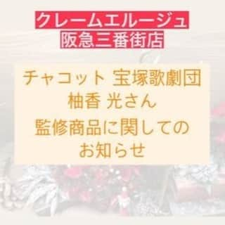 クレームエルージュのインスタグラム：「.  チャコット　宝塚歌劇団 柚香 光さん監修商品に関してのお知らせ   - - - - - - - - - - - - - - - - - - - - - - - - - - - - - - - - - -   このたび、チャコットコスメティクス(@chacott_cosme)から 宝塚歌劇団(@official_takarazuka_revue) 花組トップスター、柚香 光さん監修商品が発売になりました🌺  こちらの柚香 光さん監修商品につきましては ①チャコット（直営店、ＥＣサイト）さま、 ②クレームエルージュ（ショップイン）のみの 企業限定商品となっております   - - - - - - - - - - - - - - - - - - - - - - - - - - - - - - - - - -   ２０２３年１１月２３日(祝・木)発売 チャコットＲＡＹコスメティクス ３種ブラシセット（ブラシケース付き） ￥９,９００（内、消費税￥９００）　※数量限定  ～内容～ ①アイシャドウブラシ０８９ （ブラックの枝に、柚香 光さんセレクトストーン付き）  ②アイシャドウブラシ０９１ （ブラックの枝に、柚香 光さんセレクトストーン付き）  ③リップブラシ０９５ （オリジナルカラーのピンク）  ④マルチカラーバリエーションＲＡＹ０２ ・柚香 光さんにお選びいただいたオリジナルカラー 上品な輝きで使いやすいお色です ・Ｒａｙ Ｙｕｚｕｋａ表記のオリジナルパッケージデザイン ※チャコット（直営店、ＥＣサイト）さまとは マルチカラーバリエーションの色味が異なります  ⑤限定ブラシケース ・ブラシを数本、簡単にくるくると巻いて持ち運び可能 ・柚香 光さんイニシャル「Ｒ」の刺繍入り   - - - - - - - - - - - - - - - - - - - - - - - - - - - - - - - - - -   柚香 光さん監修商品が買えるのは チャコットさま以外では、クレームエルージュ（ショップイン含む）だけ！  🌸クレームエルージュでは、Ｓポイントがたまります♩  🌸クレームエルージュへの行き方は 当店Instagramに投稿しておりますのでご覧ください✿ フォローもよろしくお願いいたします♡  柚香さまのおかげでクレームエルージュの 売り場はとっても華やかです🎩🌺  売り場は写真撮影＆SNS投稿🆗📷 ぜひ、お越しください💛🧡 皆さまのご来店をスタッフ一同お待ちしております🩷  #チャコット#チャコットコスメティクス#柚香光_chacott#宝塚歌劇団#花組#トップスター #柚香光#クレームエルージュ#阪急三番街#ショップイン#東京ドーム#コスメ#化粧品#メイクブラシ#osaka#umeda#japanesecosmetics #takarazuka#takarazukarevue#yuzukarei」