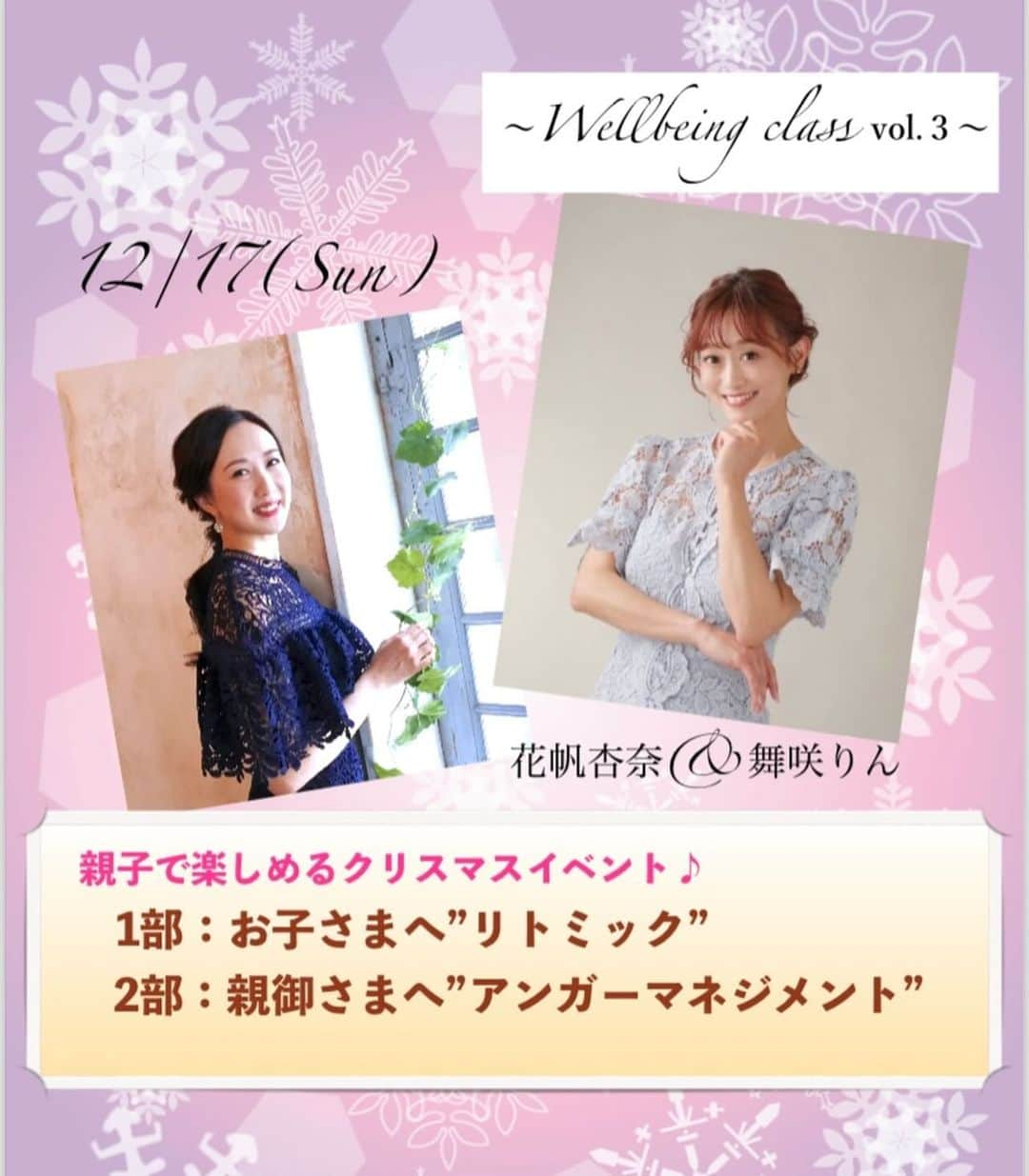 酒向杏奈のインスタグラム：「. . 12月の\\ Well-being class Vol.3 //は🎄‼️ . 【親子で楽しめるクリスマスイベント♪】 1部:お子さまへ"リトミック"🧑‍🎄 2部:親御さまへ"アンガーマネジメント"✨ . 12/17(日)に今回はなんと💨【オンライン/Zoom】で開催させて頂きます💗 全国どこからでもご参加頂けますよ！ . 元宝塚歌劇団で同じ雪組で同期だった現役保育士の舞咲りん(愛称ひめ)とお届けします🎁 . 今回のコラボ講座は、元々、私(花帆)が以前から自分の娘にひめ(舞咲)のリトミックを受けさせたい😍ひめのリトミックならうちの娘は絶対に音楽が好きになるはず💗と思ってオンライン講座を熱望していたのがキッカケです！ . そして、うちの娘だけでは勿体無い💨沢山の方にこの宝塚というエンターテイメント業界を経て、保育士になったひめにしかできないオリジナリティー溢れるリトミックで沢山の方に楽しんでもらいたい‼️と思い、このような機会を作ってもらうことになりました♪ . 一方私はメンタルトレーナーでありながら、4歳の女の子の子育てを通して、アンガーマネジメントがメンタルトレーニングの中でも一番難しいと痛感しており💦同じ悩みを抱える親御さまが少しでも楽になるTipsをお伝えできたら！と思い、このテーマにさせて頂きました🤗 . クリスマスに心温まる思い出を作って頂けるように、同期の舞咲と力を合わせて楽しい講座にしたいと思っています🌲🧑‍🎄 . 明日11/23(祝)の"10AMから募集開始"になりますが💡今回はクリスマスプレゼント企画🎁ということで、《早割》を設けさせて頂きました♪ ご興味がある方は今月中にお申込み頂きますと割引になります！！ . 詳細＆お申込みは【プロフィールのリンク🔗または、ハイライト】からご覧ください！ . ＊＊＊＊＊＊＊＊＊＊＊＊＊＊＊＊＊ . 【プログラム】 1部: お子さまへ【リトミック】 ①リズム遊び(歌遊び・ダンス) ②絵本読み聞かせ . 2部:親御さまへ【アンガーマネジメント】 ①脳科学に基づく感情の上手な扱い方を知って、ストレスマネジメントを学ぶ ②怒りの感情の構造を知る ③怒りの感情が抑えられない時の周りへの悪影響を防ぐ対処法を学ぶ . 【日程】 12/17(日)10〜12時 ※その時間にご参加できない方にはアーカイブ配信もございます . 【対象者】 ・2〜6歳(年少)児のお子さまと親御さま ・保育士さんを目指す方 ・保育学生さん ・音楽療法士を目指す方 ・お子さまにリトミックを受けさせてみたい方 ・アンガーマネジメントに興味がある方 ・お子さまやご家族に怒ってしまうことに罪悪感を感じている方 . ※障害の有無に関わらず、ご心配なく参加して頂けます。内容の対象年齢は2〜6歳(年長)になりますがご了承の上、参加されたい方は何歳でもOKです♪ . 【場所】 オンライン(Zoom) . 【参加費】 ¥5.000(税込) ※11月中にお申込み頂きますと《早割¥4.500(税込)》にさせて頂きます❣️ . 【講師】 舞咲りん 花帆杏奈 . #クリスマスイベント #リトミック #アンガーマネジメント  #宝塚og現役保育士 #舞咲りん #宝塚og現役メンタルトレーナー #花帆杏奈 #親子でご参加頂けます #オンライン講座 #zoom #12月 #ウェルビーイングクラス #vol3 #明日 #11/23(祝)募集開始‼️ #よかったら早割使ってくださいね🤗」