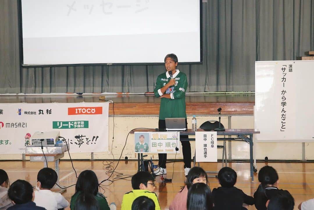 田中順也さんのインスタグラム写真 - (田中順也Instagram)「久々の小学校訪問！  元気な子供達に場を盛り上げてもらい本当に楽しい時間になりました〜  夢を持つことの大切さ、自分の好きなことに熱中することの大切さを伝えました！  うまく伝わったかは分かりませんが、何か少しでも心に残ってくれると嬉しいですね！  #子供達に夢を #FC岐阜 #好きなことに夢中になれ」11月22日 19時57分 - junyatanaka18