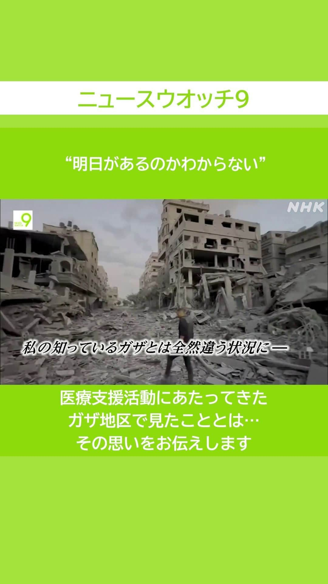 NHK「ニュースウオッチ９」のインスタグラム：「“明日があるのかわからない”  医療支援活動にあたってきた ガザ地区で見たこととは…  その思いをお伝えします  #夜9時 #NHK #NHKプラス #ニュースウオッチ9 #テレビ #ニュース #ショート動画」