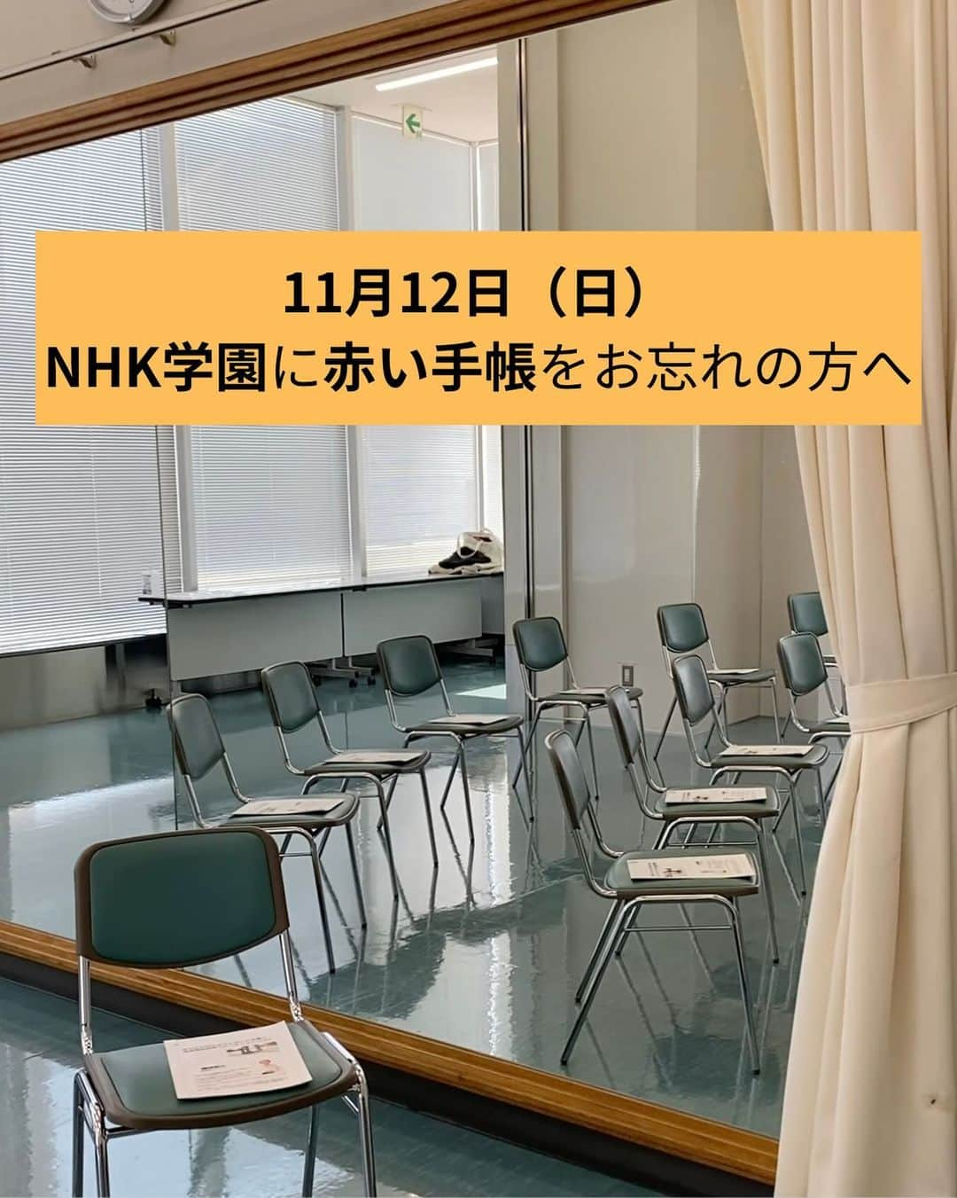 朝倉真弓のインスタグラム：「【赤い手帳の忘れ物】  11月12日（日）、NHK学園市川オープンスクールにて、品格ウォーキング®︎3回連続レッスンの最終回を開催しました。  その際に赤い手帳のお忘れ物があり、NHK学園のスタッフさんにお預けしました。  本日、来春のレッスンのご相談を受けた際に手帳のことを伺ったところ、まだ持ち主さんのお申し出がないとのこと。  NHK学園としては、「プライバシーに関わることなので手帳の中身を見ることができない」、また「受講者さまにレッスン以外のことでご連絡を差し上げることができない」らしい。  なので、ご本人からの問い合わせを待つしかないようなのです。  　　 私は外部講師なので、受講者さまの連絡先を存じ上げません。  ですが、もしも私が手帳を失くしたとしたら、もう、とんでもなく悲しい気分になるはずです。  手帳って、色々書き込んでいて、私の分身のようなものですから。  もしかしたら手帳の持ち主さんは、どこかに落としたと考えて、泣く泣く諦めてしまっているかもしれません。  そこで、持ち主さんが私のSNSを見てくださっているかもしれない・・・という万が一の可能性に賭けて、この投稿をさせていただきます。  手帳の持ち主さん、赤い手帳はNHK学園市川スクールの受付で保管していただいております！  どうかどうか、この投稿が持ち主の方に届きますように・・・。  ーーーーーーーーーーーーーーー 印象年齢マイナス10歳 《美姿勢＆品格ウォーキング®︎》 インストラクター・朝倉真弓   @mayumi_asakura ーーーーーーーーーーーーーーー  #品格ウォーキング #美姿勢 #ウォーキング講師 #ウォーキングインストラクター  #ウォーキング #ポージング #グレイヘアモデル #グレイヘア #朝倉真弓」