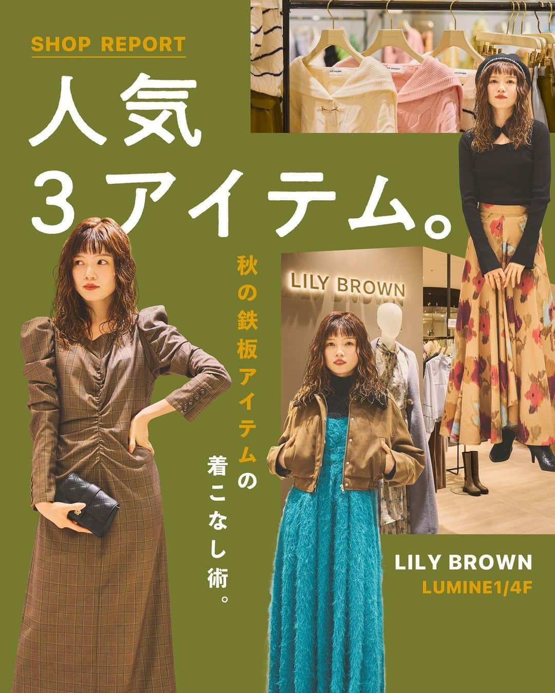 ルミネ有楽町のインスタグラム：「. 【 LILY BROWNの人気アイテム3選 】  リリー ブラウン［ルミネ1/4F］白根さんに これからの季節におすすめのアイテムと、 着こなし方を教えてもらいました💡  ディテールにまでこだわった、 ヴィンテージライクなアイテムが揃っています。  01🧸 バリエーション2wayワンピース ¥17,930 ポインテッドトゥストレッチショートブーツ ¥15,950  02👗 3wayキャミドレス ¥19,910 ラメニットハイネックプルオーバー ¥7,480 ショート丈レザーブルゾン ¥23,100 ポインテッドトゥストレッチショートブーツ ¥15,950  03💐 エスカルゴ切替ボリュームスカート ¥15,950 フロントオープンニットトップス ¥12,980 ポインテッドトゥストレッチショートブーツ ¥15,950  リリー ブラウン［ルミネ1/4F］  #ルミネ有楽町 #lumineyurakucho #オトナルミネ #otonalumine #LILYBROWN #リリーブラウン #2wayワンピース  #キャミドレス #キャミワンピ #エスカルゴスカート #ボリュームスカート #2023aw #秋コーデ #冬コーデ」