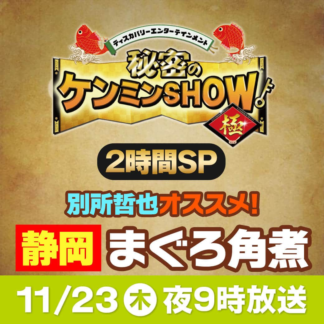 別所哲也のインスタグラム：「あすの「#秘密のケンミンSHOW極」 2️⃣時間SP 【#静岡】＆全国から 絶品ご飯のお供が登場　 📺あす夜9時放送🗾  #ケンミンショー #久本雅美 #田中裕二(#爆笑問題) #別所哲也 #知念里奈 #おばたのお兄さん #西川きよし ほか ytv.co.jp/kenmin_show/」