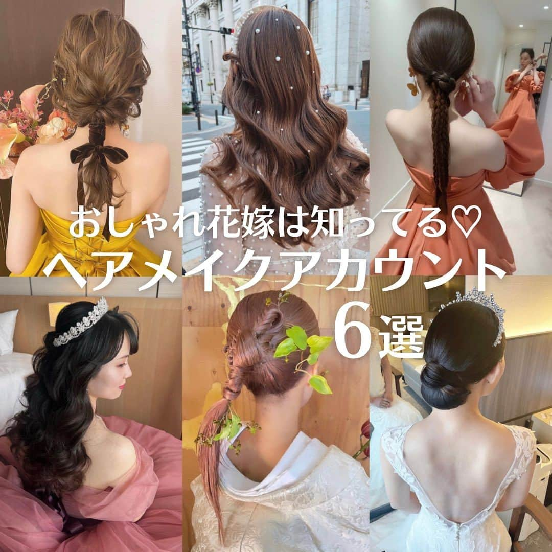 Choole 業界初、オンライン結婚式準備サービスのインスタグラム：「【#ヘアメイクアカウント】 #ヘアメイク#メイクアップアーティスト  こんばんは！トキハナ編集部です✨ - - - - 今回はヘア迷子の花嫁必見👀 『ヘアメイクアカウント6選』をご紹介💐 - - - - Photo by @kumiko_makeup_hi  @zumi_hairmake  @yuno.hairmake  @fujisayo_hairmakeup  @nao.11_10  @mai.mydresser  - - - - ——————————————————  ⚜️トキハナって？ LINEで式場探し使いやすさNo.1✨ 『結婚式場見学予約サイト👰🏻‍♀️』  🕊️トキハナの特徴🕊️ ・・LINEで元ウエディングプランナーに相談できる（夜22時まで） ・式場との独自契約により「即決不要の最低価格保証」を約束 ・見学手配＋見積もりチェック付き ・カンタン診断で好みの式場が見つけられる プロフィールリンクからカンタンウエディング診断やってみてくださいね💛  ————————————————— #結婚式ヘア#ヘアスタイル#ヘア迷子#お呼ばれヘア#プレ花嫁#卒花嫁#トキハナ」