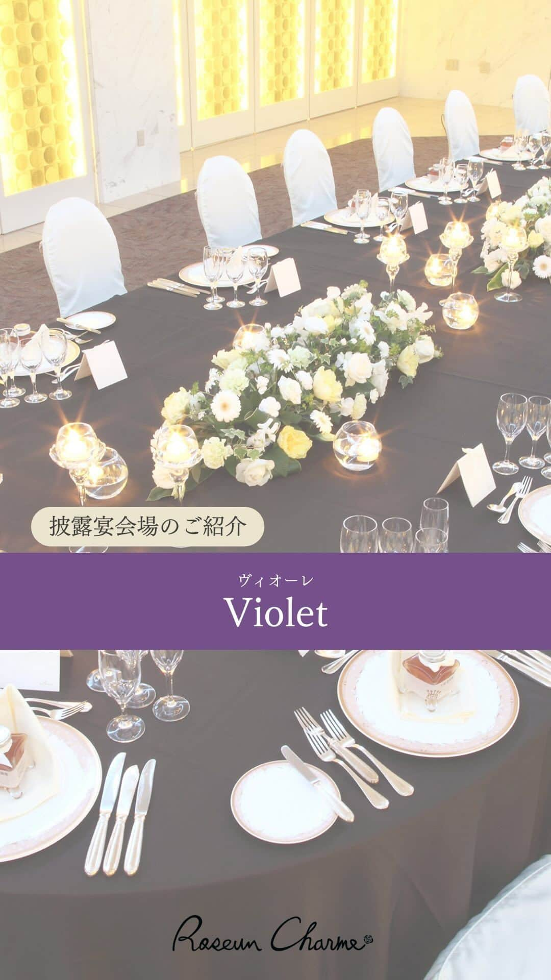 ロゼアンシャルム/Roseun Charmeのインスタグラム：「⁡𓊈 @roseuncharme 𓊉 ⁡＼披露宴会場のご紹介／⁡  〖 Violet(ヴィオーレ) 〗  ご家族だけでの少人数婚など、 温かいパーティーを開きたいおふたりに おすすめな会場⁡「ヴィオーレ」💜 ⁡ 挙式と披露宴の間に行う⁡ ⁡「プレパーティー」⁡の会場としても⁡ ⁡ご利用いただけます🥂꙳⋆  キッズスペースを作り、⁡ ⁡お子様ゲストが楽しめるよう⁡ ⁡活用することもできます👶🏻💓  #新横浜グレイスホテル #ロゼアンシャルム ✎*┈┈┈┈┈┈┈┈┈┈┈ #ウェディング #教会式 #人前式 #神前式 #横浜結婚式 #チャペル #結婚式場 #ホテルウェディング #新横浜結婚式場 #入籍しました #挙式演出 #ウエディングドレス #2024春婚 #新横浜 #横浜ウェディング #結婚指輪 #2024秋婚 #2024冬婚 #2024夏婚 #披露宴会場 #披露宴会場コーディネート #装花 #装花コーディネート #テーブルコーディネート #テーブル装花 #バンケット  #会場装花」