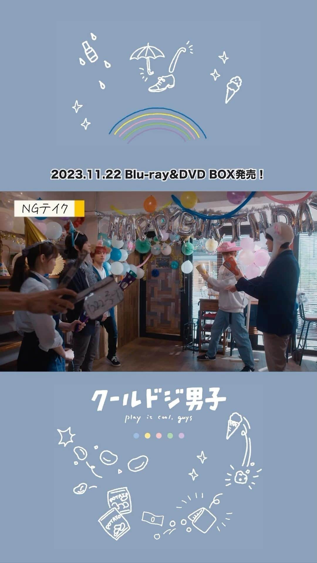 クールドジ男子のインスタグラム：「🧸ドラマ「#クールドジ男子」🧸 Play It Cool, Guys.  Blu-ray&DVD BOX NOW ON SALE  特典映像の一部を発売まで毎日公開✨ [Bonus Video]File22  #中本悠太(#NCT127) #川西拓実(#JO1) #藤岡真威人 #瀬戸利樹 #桜田通」