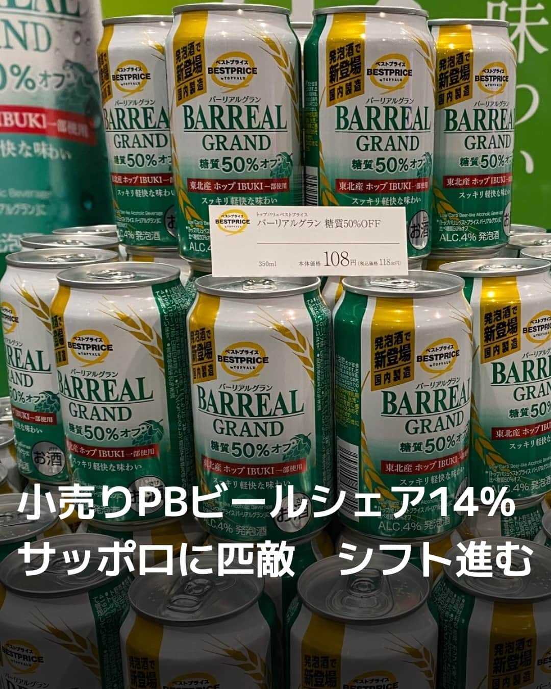 日本経済新聞社のインスタグラム：「ビール系飲料に占める小売りのPBの割合が14％に。シェア4位のサッポロビール（12％）に匹敵する水準です。イオンの「バーリアル」販売本数は半年で1億本突破。物価高で比較的安価なPBにシフトが進んでいます。⁠ ⁠ 詳細はプロフィールの linkin.bio/nikkei をタップ。⁠ 投稿一覧からコンテンツをご覧になれます。⁠→⁠@nikkei⁠ ⁠ #日経電子版 #ニュース #ビール #発泡酒 #第3のビール」