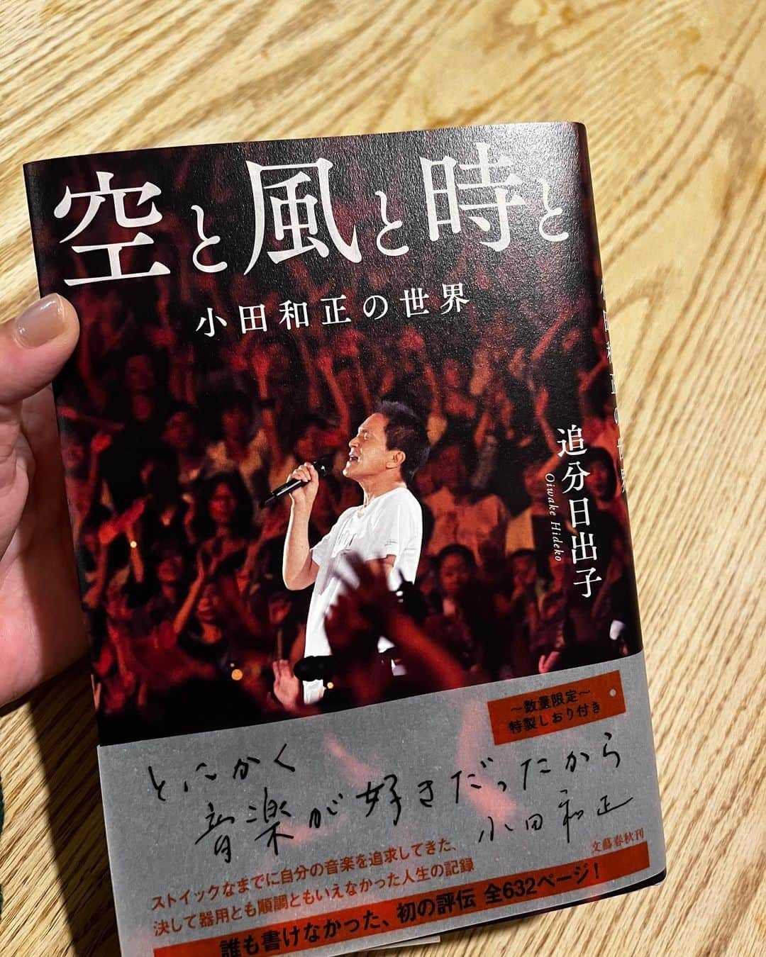 矢井田瞳のインスタグラム：「小田さんってどこまでも大きくて。 どこまでもどこまでも空のように大きくて。。 本、ありがとうございます。大切に、読みます！  #小田和正 さま #空と風と時と #小田和正の世界 #文藝春秋 #追分日出子 さま」