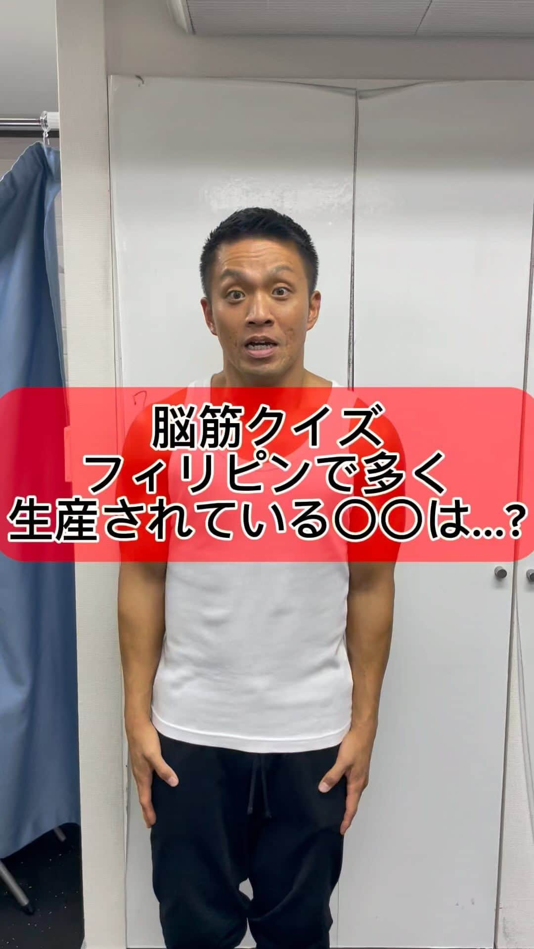 ノリのインスタグラム：「みんな分かったかな？？  #脳筋  #クイズ  #フィリピン  #筋肉  #トレーニング」