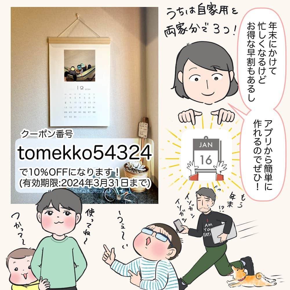 tomekkoさんのインスタグラム写真 - (tomekkoInstagram)「【PR】思い出も成長も。子どもの手書き文字で作れるOKURUカレンダーで贈ろう  子どもや家族でのスナップ写真、みてねで親族に共有するぐらいでちゃんとまとめて紙のアルバムにしたり、ってとこまで手が回らないのですが…  OKURUカレンダーを知ってからは年に一度、子どもたちの写真&手書きの数字を使ったカレンダーにして両家の祖父母に贈るようになりました。  まさに思い出と子どもの成長をギュッと6枚(両面印刷)の紙にまとめられて、実用も保管もしやすくて喜ばれています。  今年は三男が数字もだんだん書けるようになってきたので大きめの壁掛けカレンダーに！  #書き順はまだまだ逆再生  アプリに去年の同時期の手書き文字が保存されてて、並べて見ると成長が感慨深かったです！  3兄弟、1人1人、家族で、わんこと…季節折々の思い出と共に、毎月楽しんでもらえたらいいな。  師走に入ると目が回りそうに忙しいけど、アプリから流れに沿ってサクサク作れます(うちは子どもに数字書いてもらうのも含めて30分もかからなかった)！  年末まで早割もしているし、クーポンコードを入れてもらうと10%OFFとお得に作れるので♪  【クーポンコード使ってね！↓】  tomekko54324  自家用に、親族へのプレゼントに…子どもの手書きカレンダー、ぜひ作ってみてくださいね。  ストーリーまたはハイライトからどうぞ！  @okuru_calendar  #OKURU #カレンダー #家族カレンダー #カレンダーアプリ #カレンダー作り #PR」11月22日 20時07分 - tomekomet