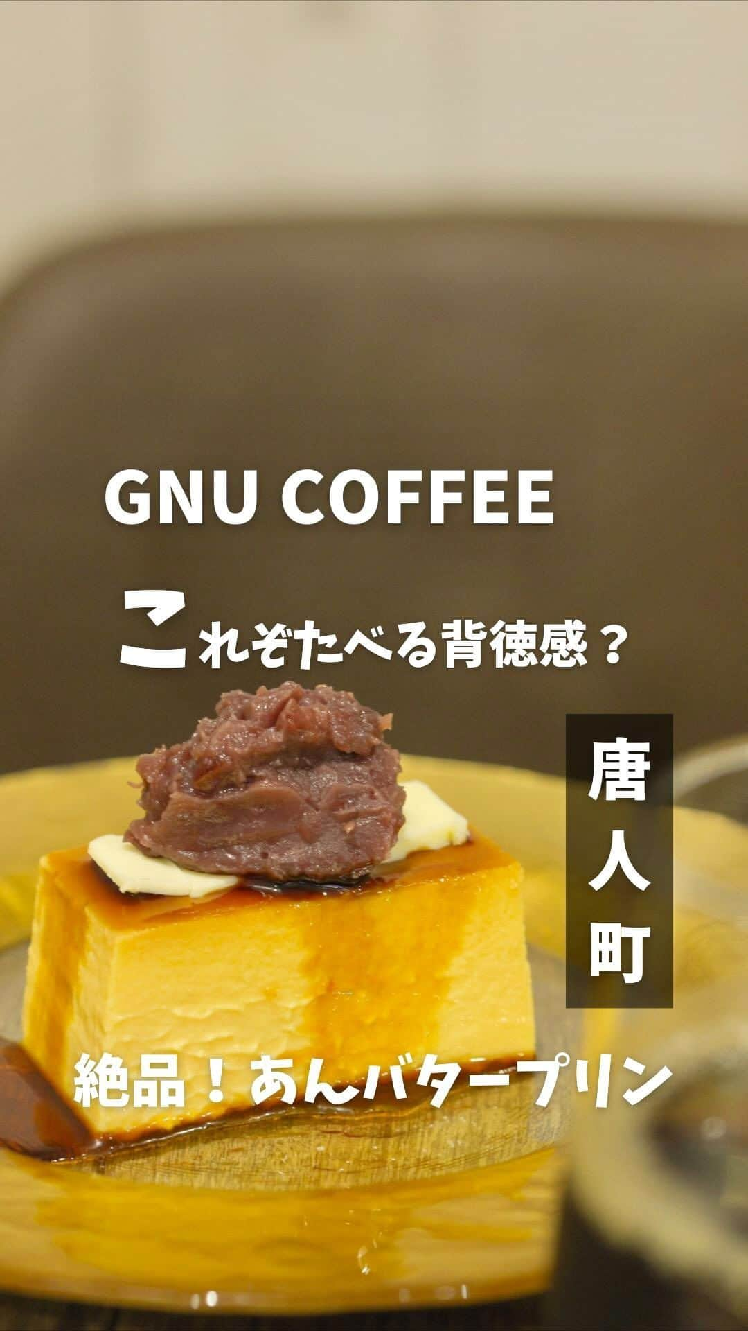 プリン王子のインスタグラム：「これぞ食べる背徳感？！ ありそうでなかったあんバタープリン🧈🍮 📖------------たのんだもの--------------- あんバタープリン 750円 コーヒー 550円 ------------------------------------------- ずーっっと気になっていた あんバタープリン目がけて 福岡までいってきたよ✌︎  GNU COFFEEさん！ （ヌーコーヒーと読む）  ようやくたべにいけた🥺  🍮あんバタープリン テリーヌカットされたプリンの上には バターとあんこ！  この時点で背徳感がすごい🥺  あんこはほどよくあまくて バターの塩みと相まって ほんっとにこれだけでもおいしい🤤  そして、プリンは クリームチーズを使用しているから まったり濃厚！  さすがに重すぎるんじゃ...っと 思われそうだけど  おもすぎなくて でもしっかりたべた感があって ほんとちょうどいい！  お店は席数が7席くらいかな？ こじんまりとしてたけど 落ち着いてたよ  ご夫婦で営まれていて やわらかい接客で居心地ばつぐん！ ほっこりした☺️  おすすめ！  ⚠️注意⚠️ 支払いは現金のみ ✂️-------------お店の情報----------------- 📌GNU COFFEE 🚃唐人町駅徒歩約2分 🏠アクセス 福岡県福岡市中央区今川1-3-15 ⏰営業時間 13:00-18:00 🗓定休日  不定休 📱店舗Instagram @gnu_coffee  ✂️----------------------------------------- 🍮おすすめのプリンとグルメ情報を発信中！ 「自称」日本で1番絡みやすいプリン研究家 気になったら @takashi_iiii をフォローしてね！  #福岡グルメ #唐人町グルメ #あんバター #福岡カフェ  #唐人町カフェ #かためプリン #布丁 #布丁控 #固めプリン #カフェ巡り #プリン部 #プリ活 #japanesefood #japan #fukuoka #japantrip #pudding」